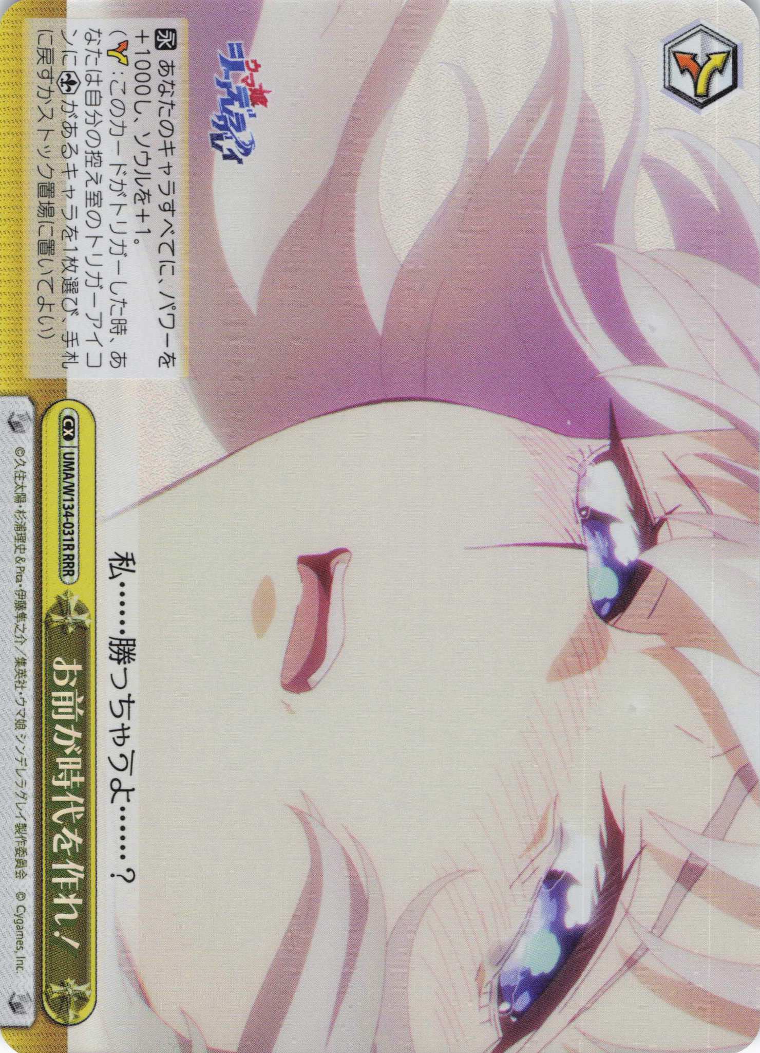 お前が時代を作れ！(RRR)(UMA/W134-031R)