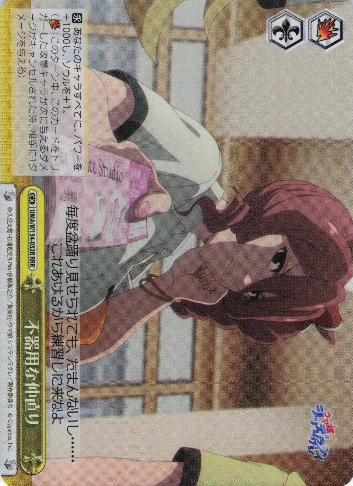 不器用な仲直り(RRR)(UMA/W134-032R)