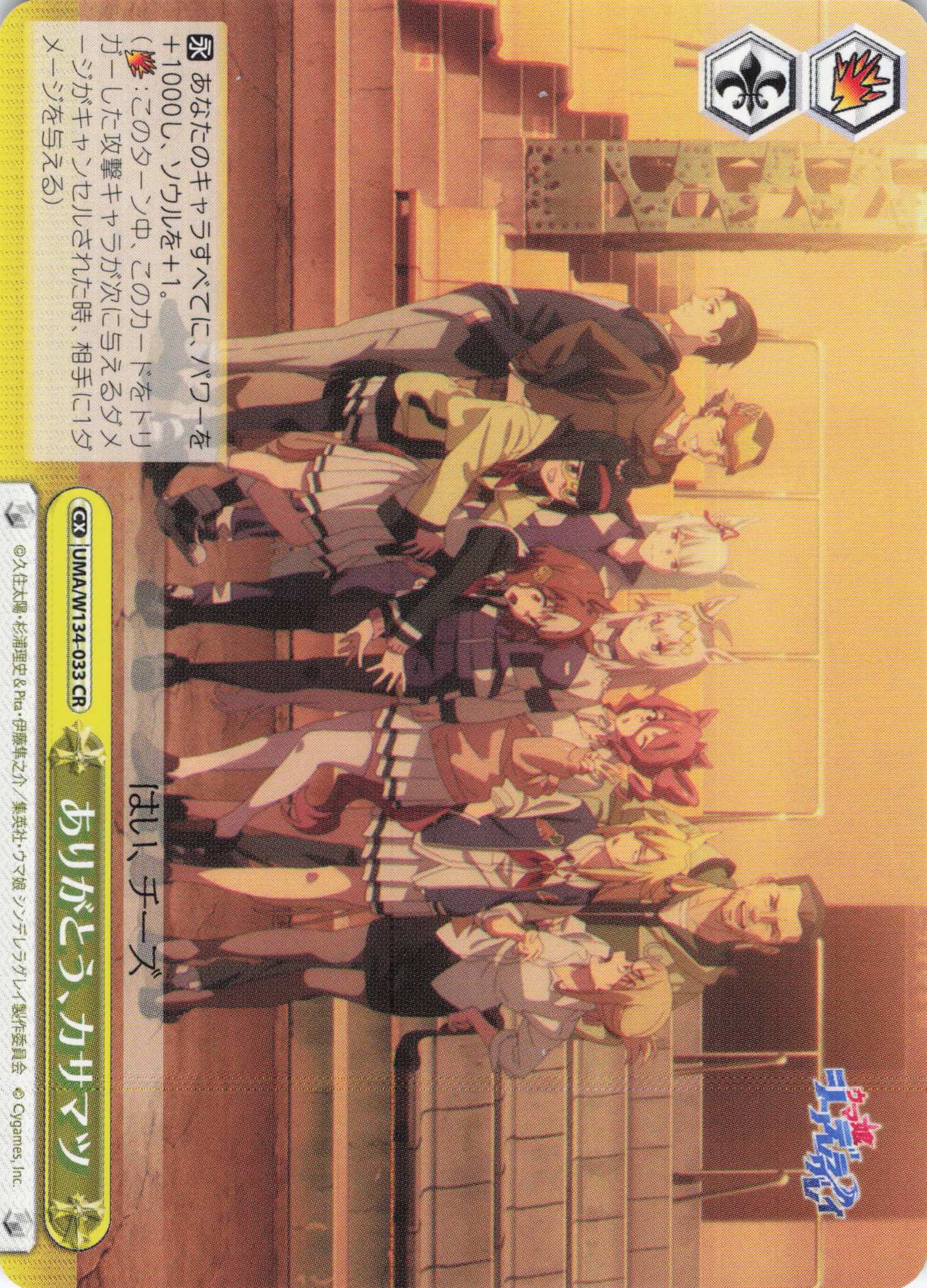 ありがとう、カサマツ(CR)(UMA/W134-033)