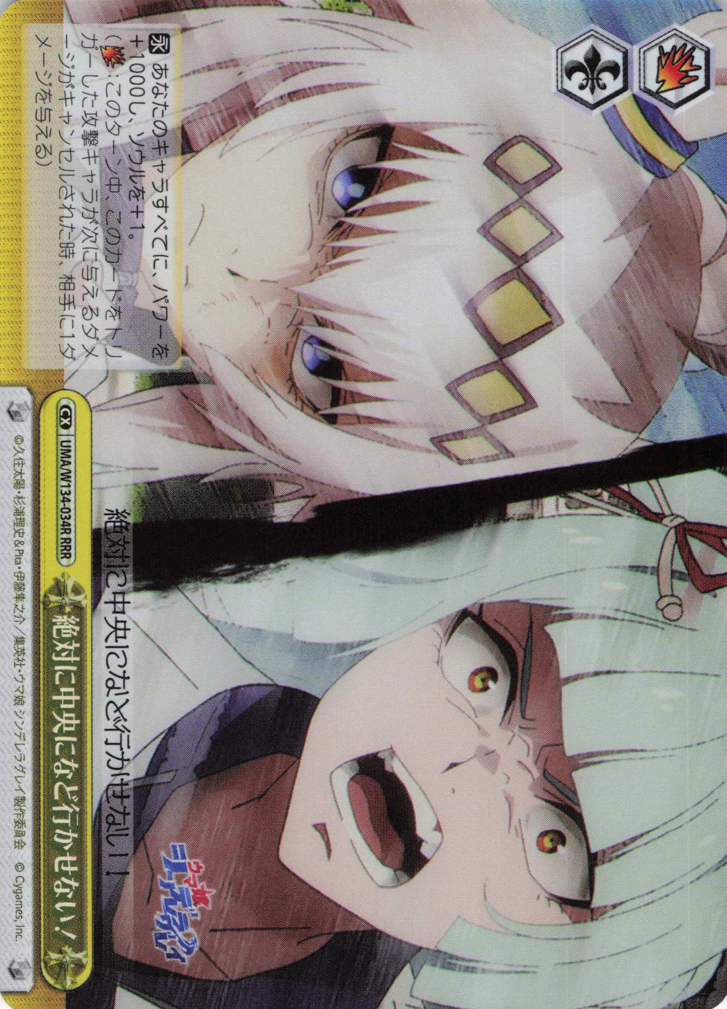 絶対に中央になど行かせない！(RRR)(UMA/W134-034R)