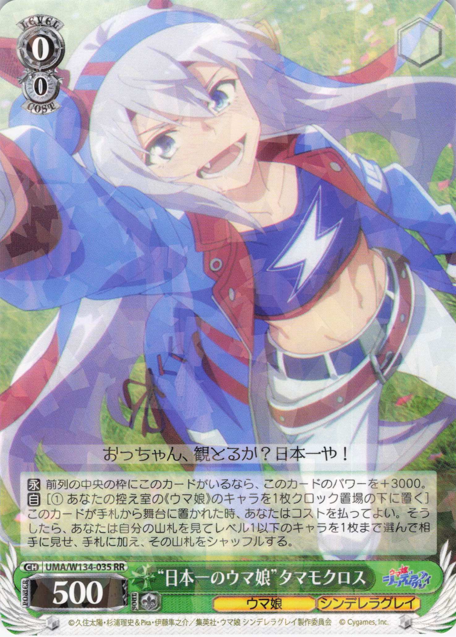 “日本一のウマ娘”タマモクロス(RR)(UMA/W134-035)