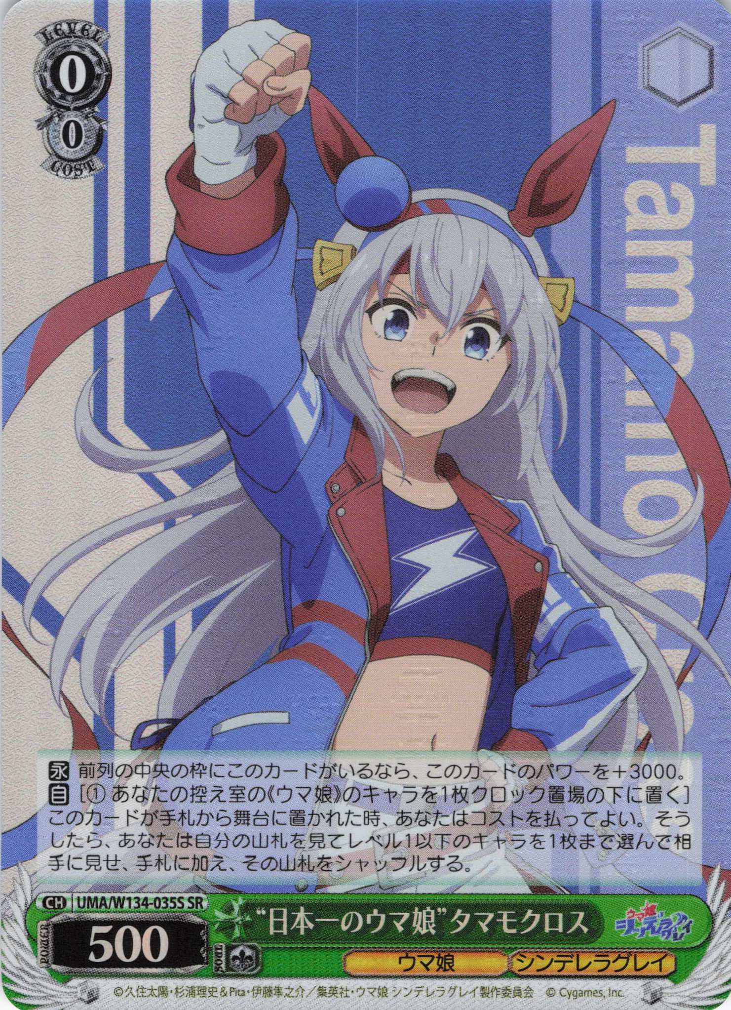 “日本一のウマ娘”タマモクロス(SR)(UMA/W134-035S)