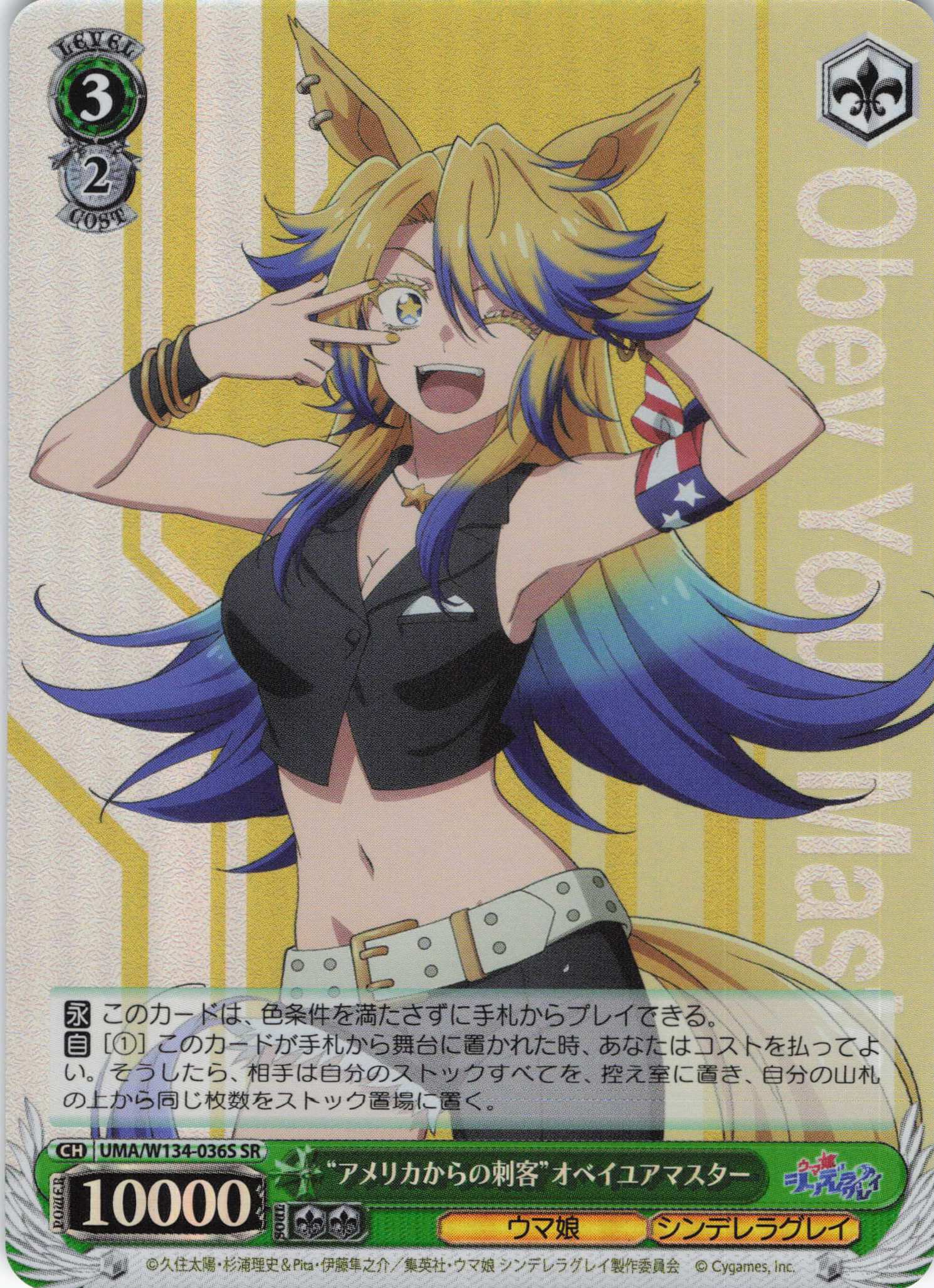 “アメリカからの刺客”オベイユアマスター(SR)(UMA/W134-036S)