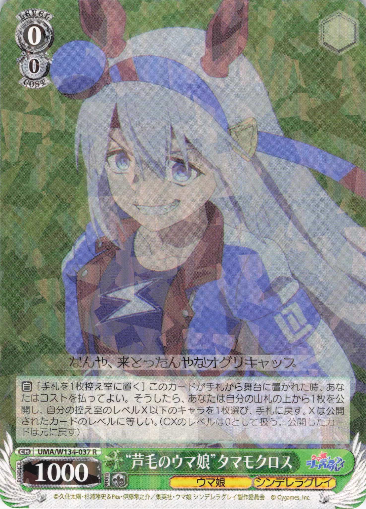 “芦毛のウマ娘”タマモクロス(R)(UMA/W134-037)