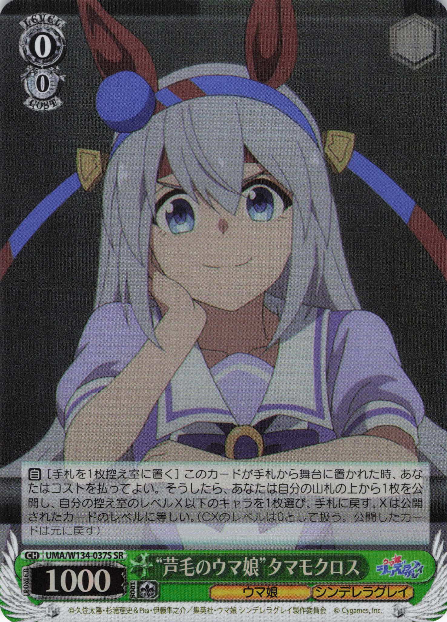 “芦毛のウマ娘”タマモクロス(SR)(UMA/W134-037S)