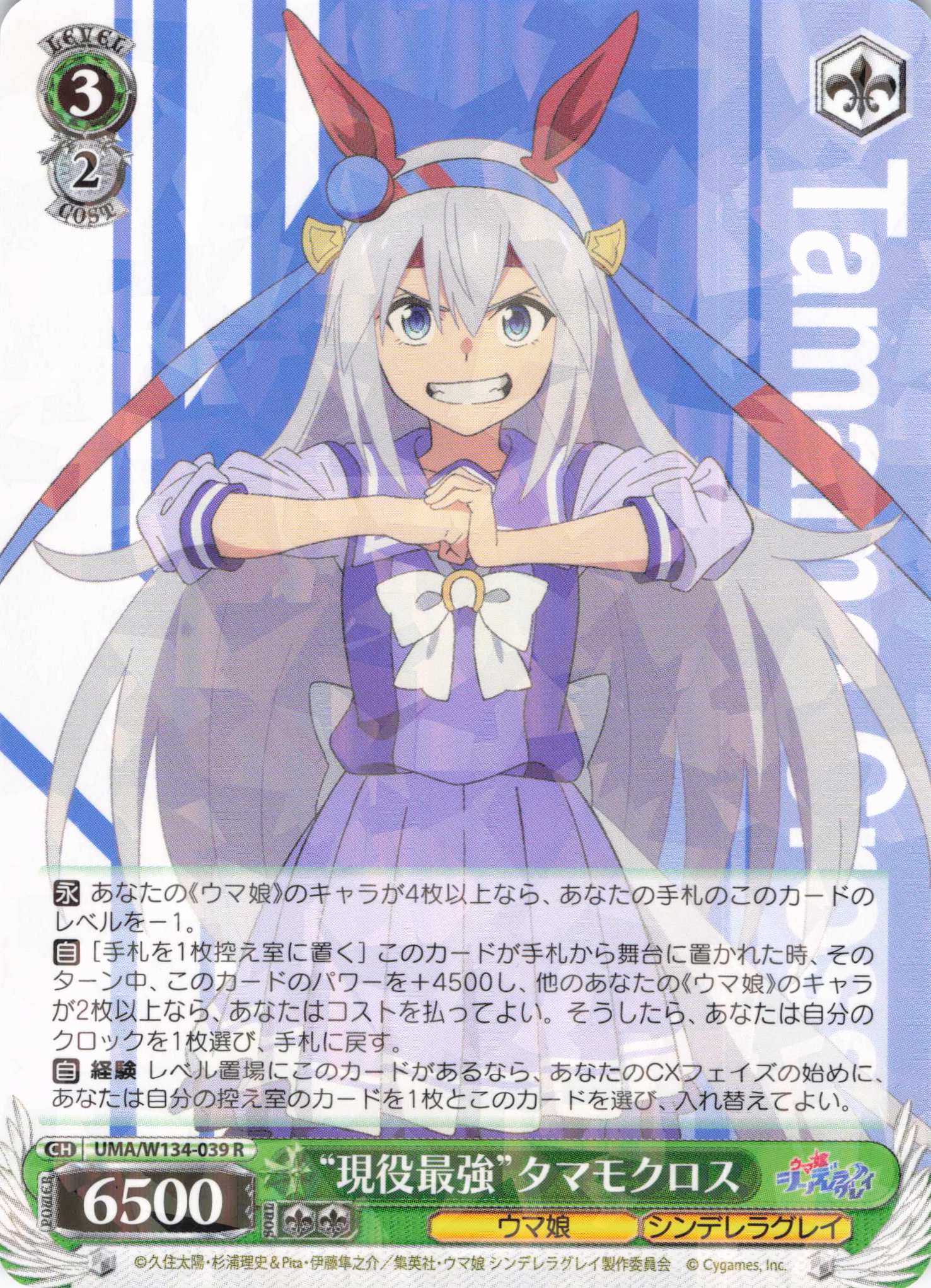 “現役最強”タマモクロス(R)(UMA/W134-039)