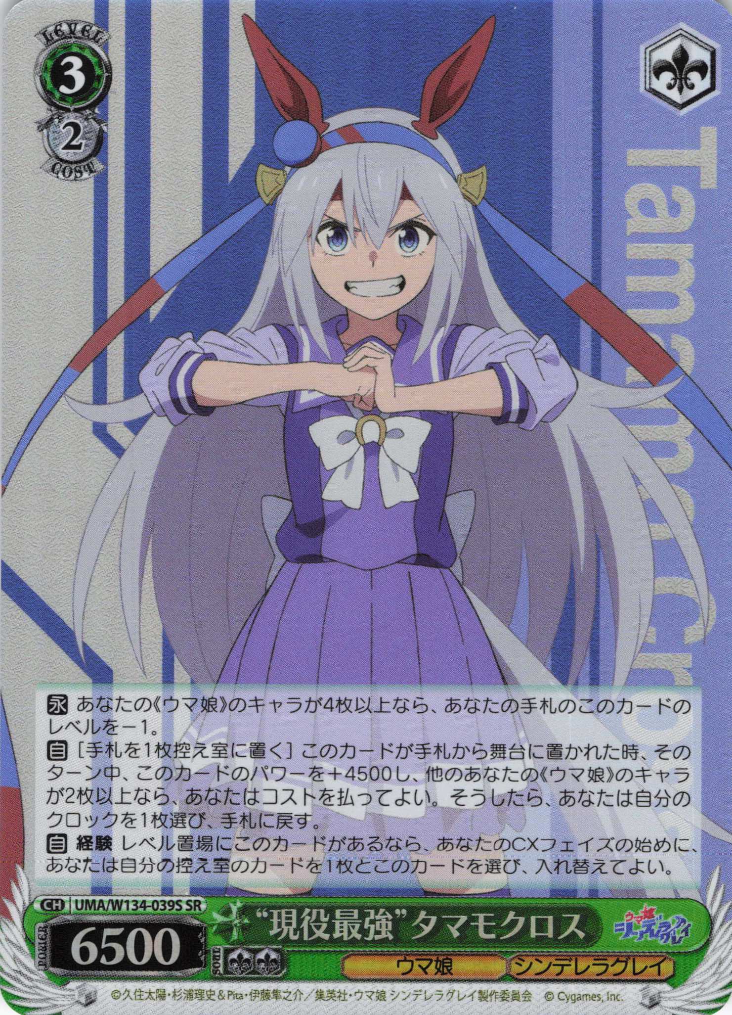 “現役最強”タマモクロス(SR)(UMA/W134-039S)