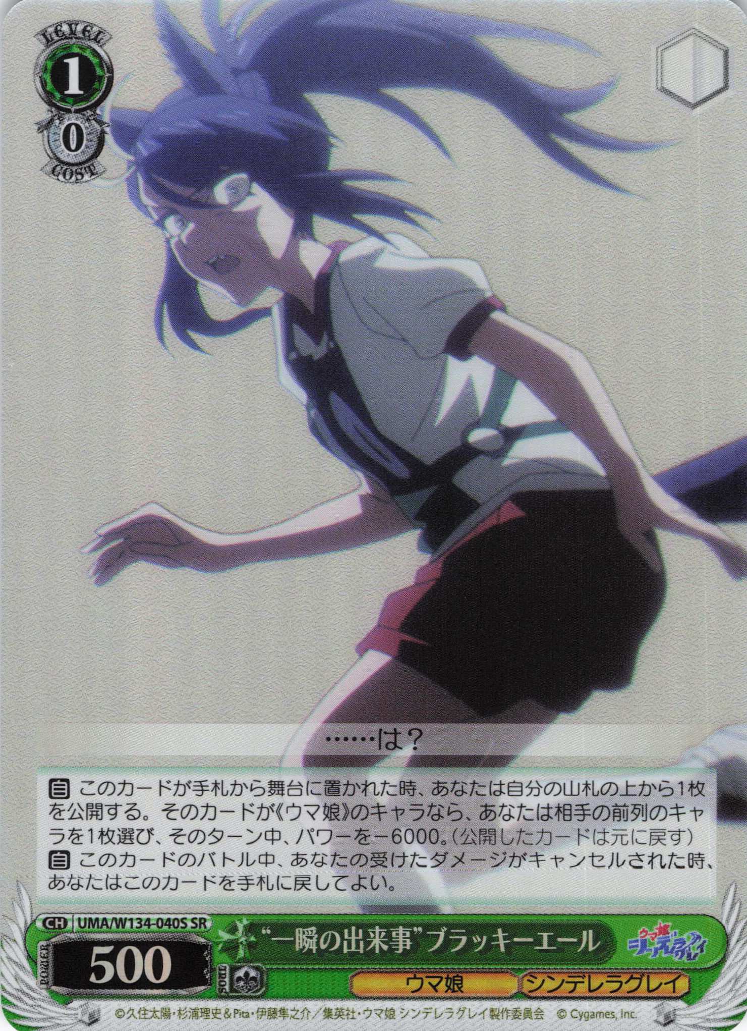 “一瞬の出来事”ブラッキーエール(SR)(UMA/W134-040S)