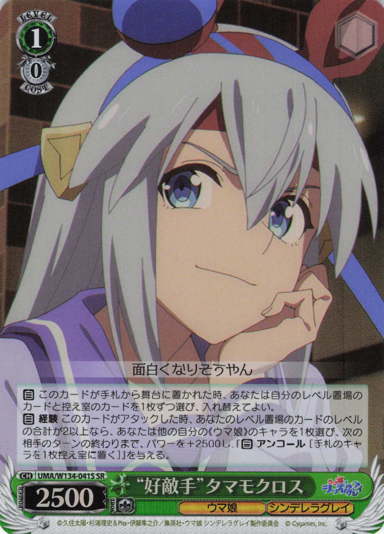 “好敵手”タマモクロス(SR)(UMA/W134-041S)