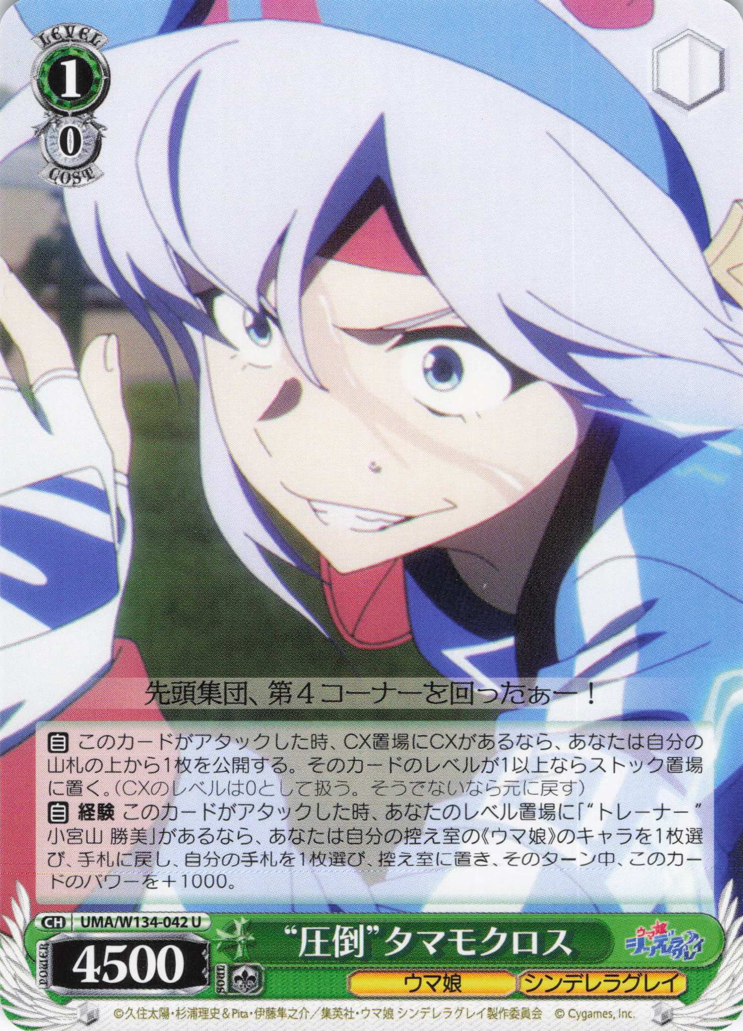 “圧倒”タマモクロス(U)(UMA/W134-042)