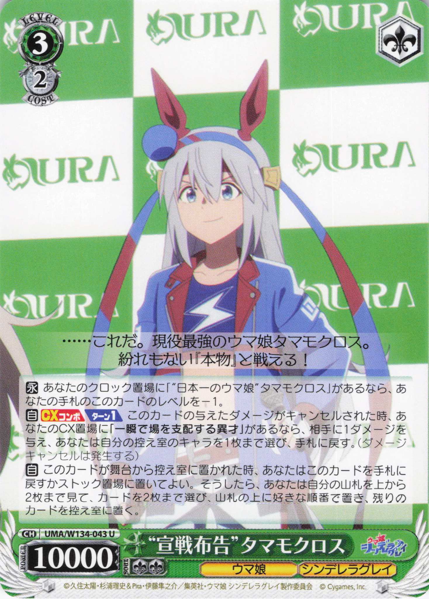 “宣戦布告”タマモクロス(U)(UMA/W134-043)