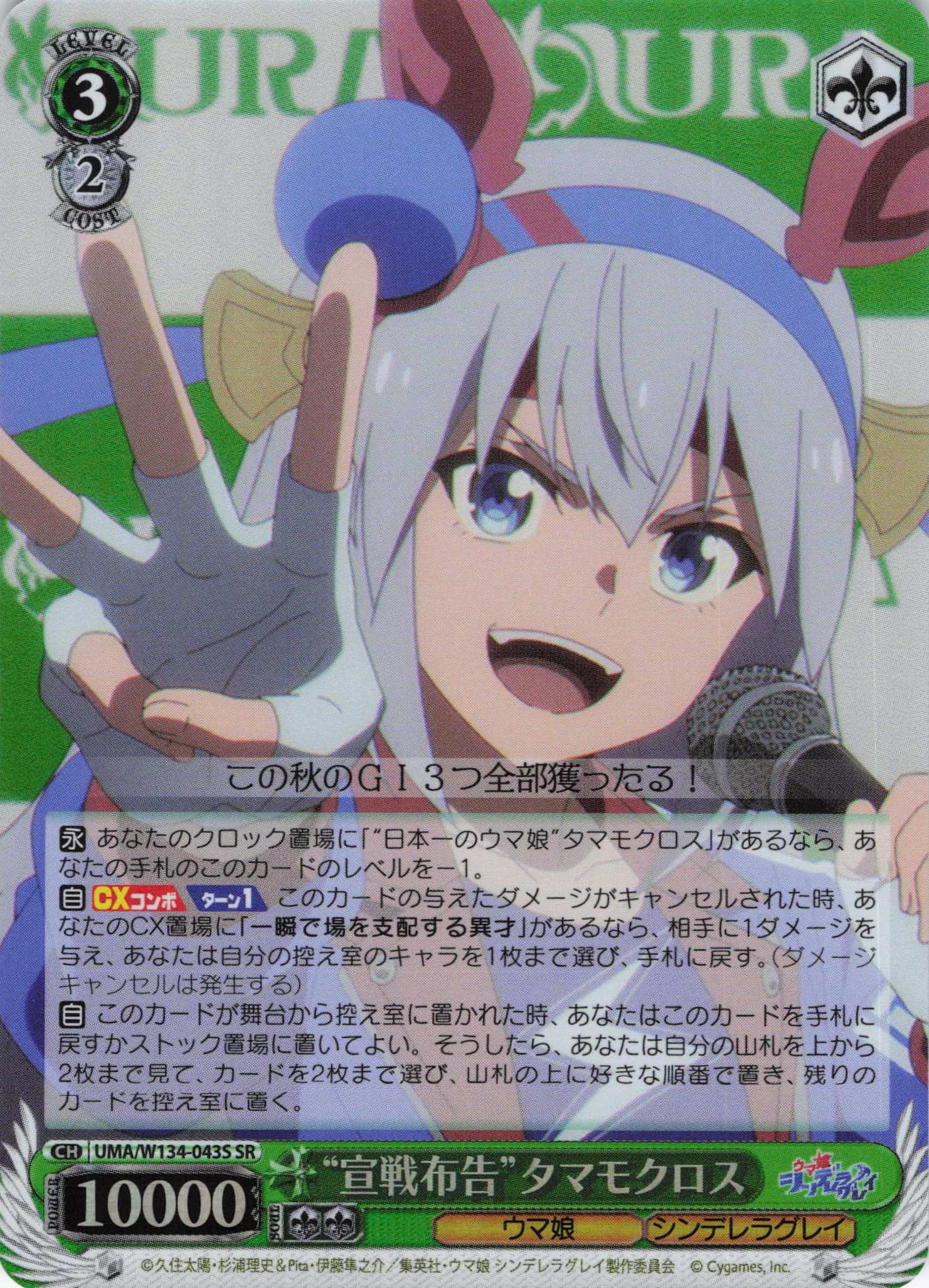 “宣戦布告”タマモクロス(SR)(UMA/W134-043S)