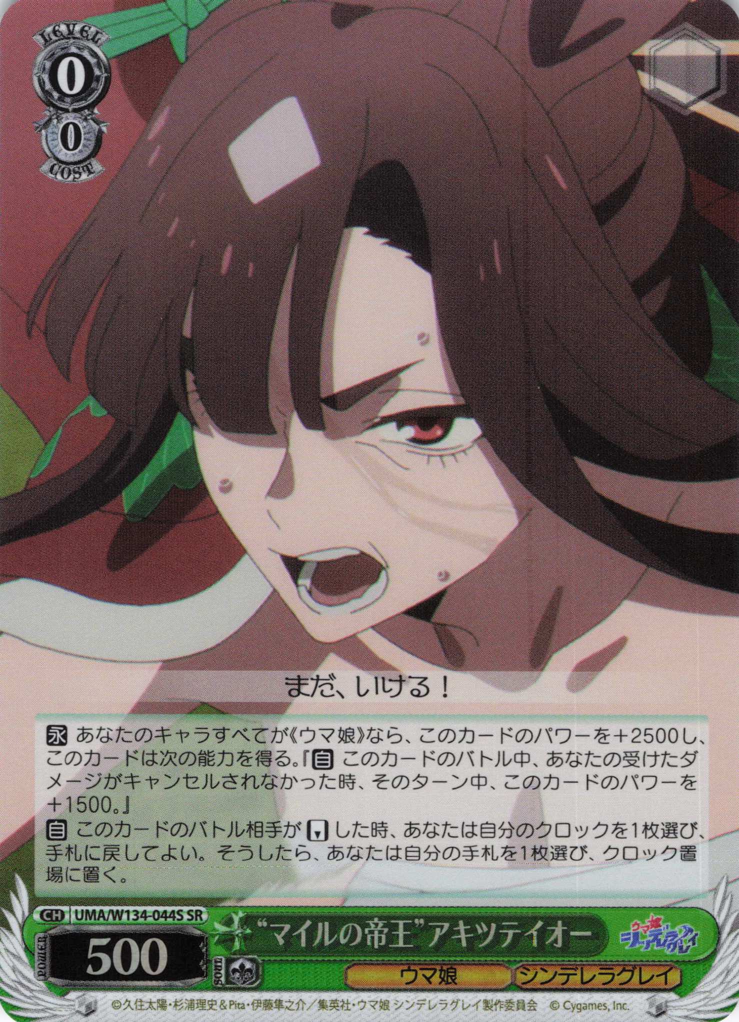 “マイルの帝王”アキツテイオー(SR)(UMA/W134-044S)