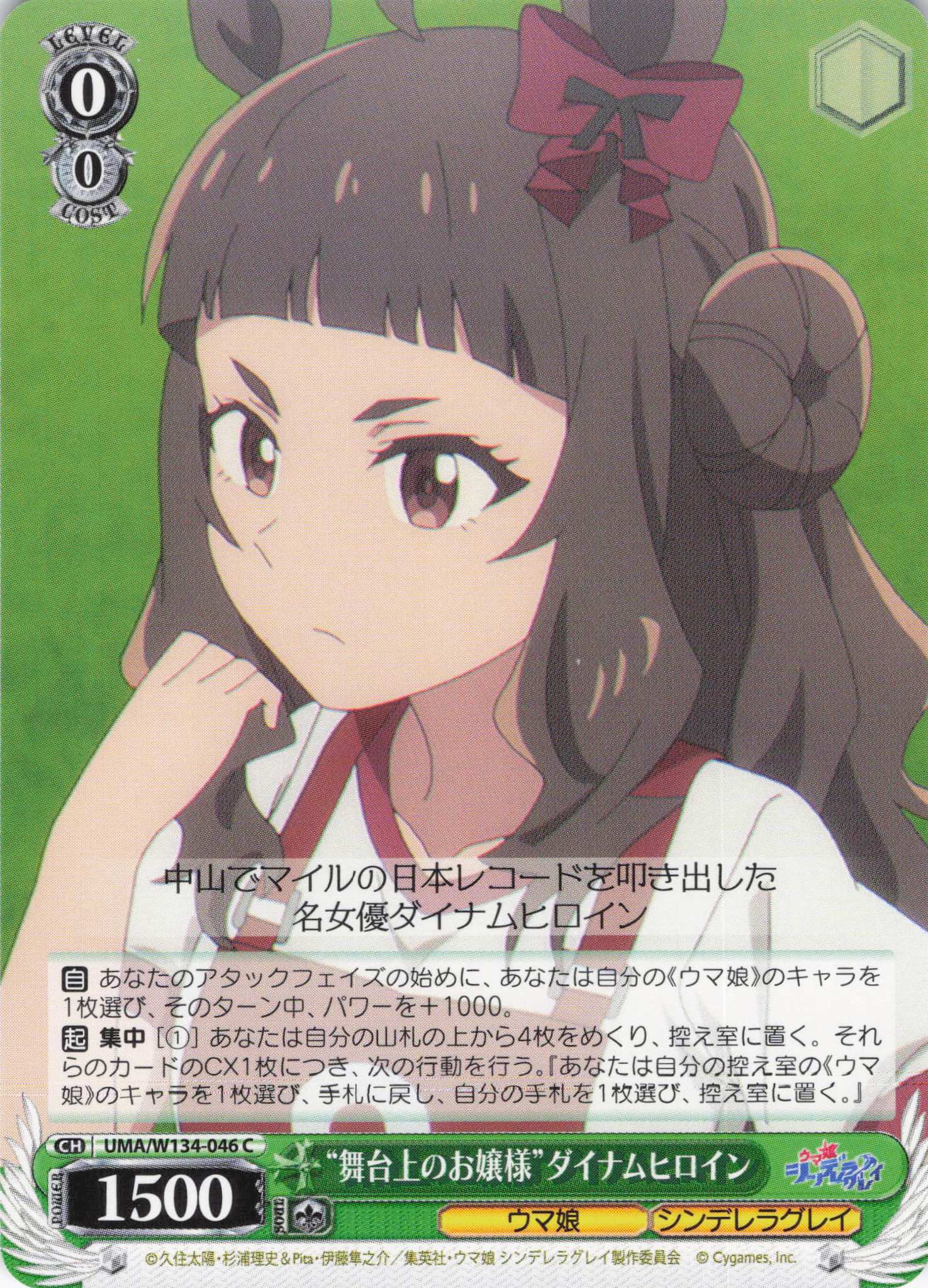 “舞台上のお嬢様”ダイナムヒロイン(C)(UMA/W134-046)