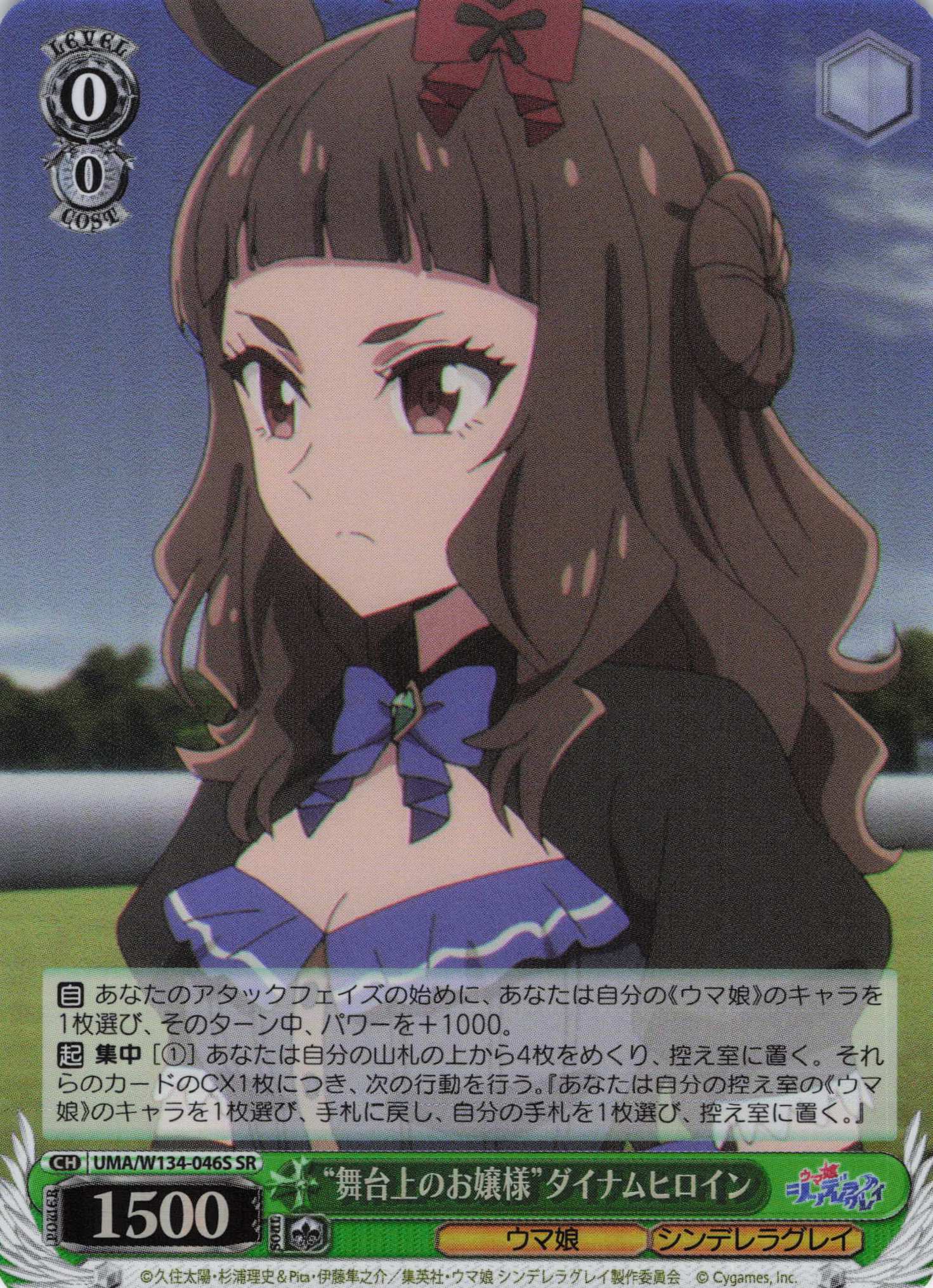 “舞台上のお嬢様”ダイナムヒロイン(SR)(UMA/W134-046S)