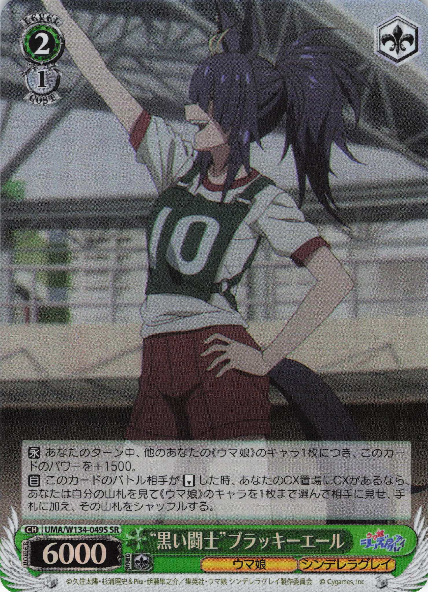 “黒い闘士”ブラッキーエール(SR)(UMA/W134-049S)