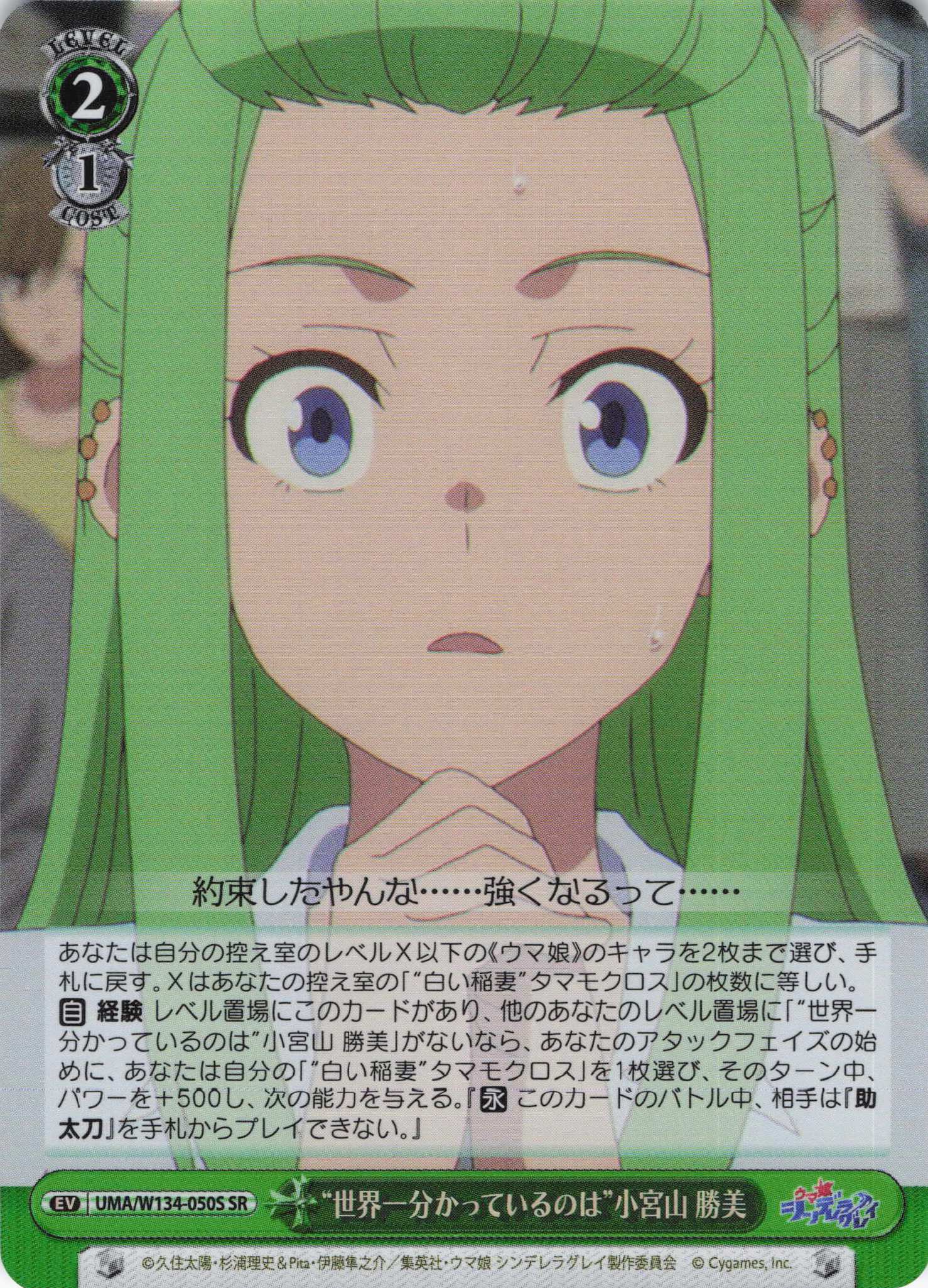 “世界一分かっているのは”小宮山 勝美(SR)(UMA/W134-050S)