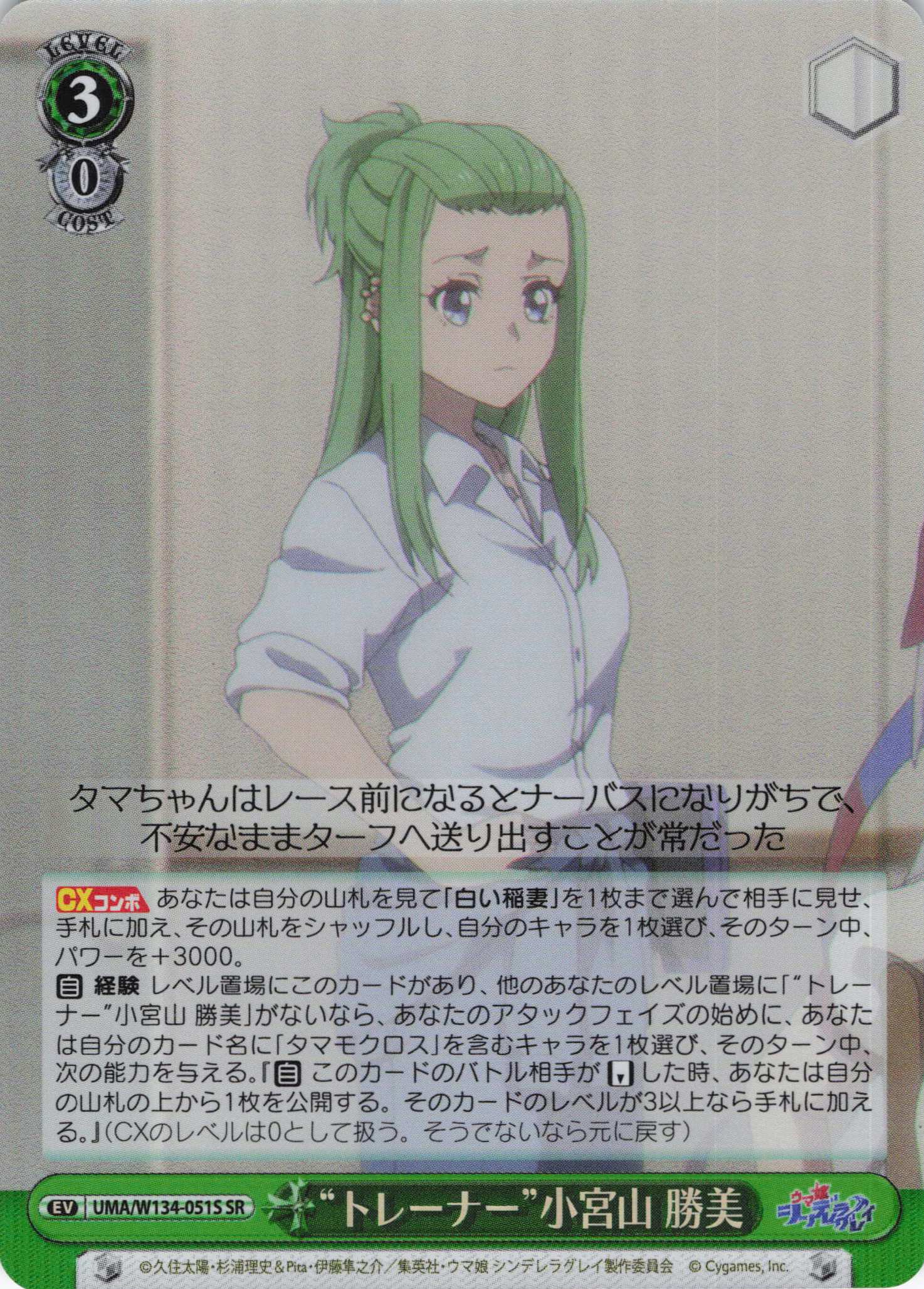 “トレーナー”小宮山 勝美(SR)(UMA/W134-051S)