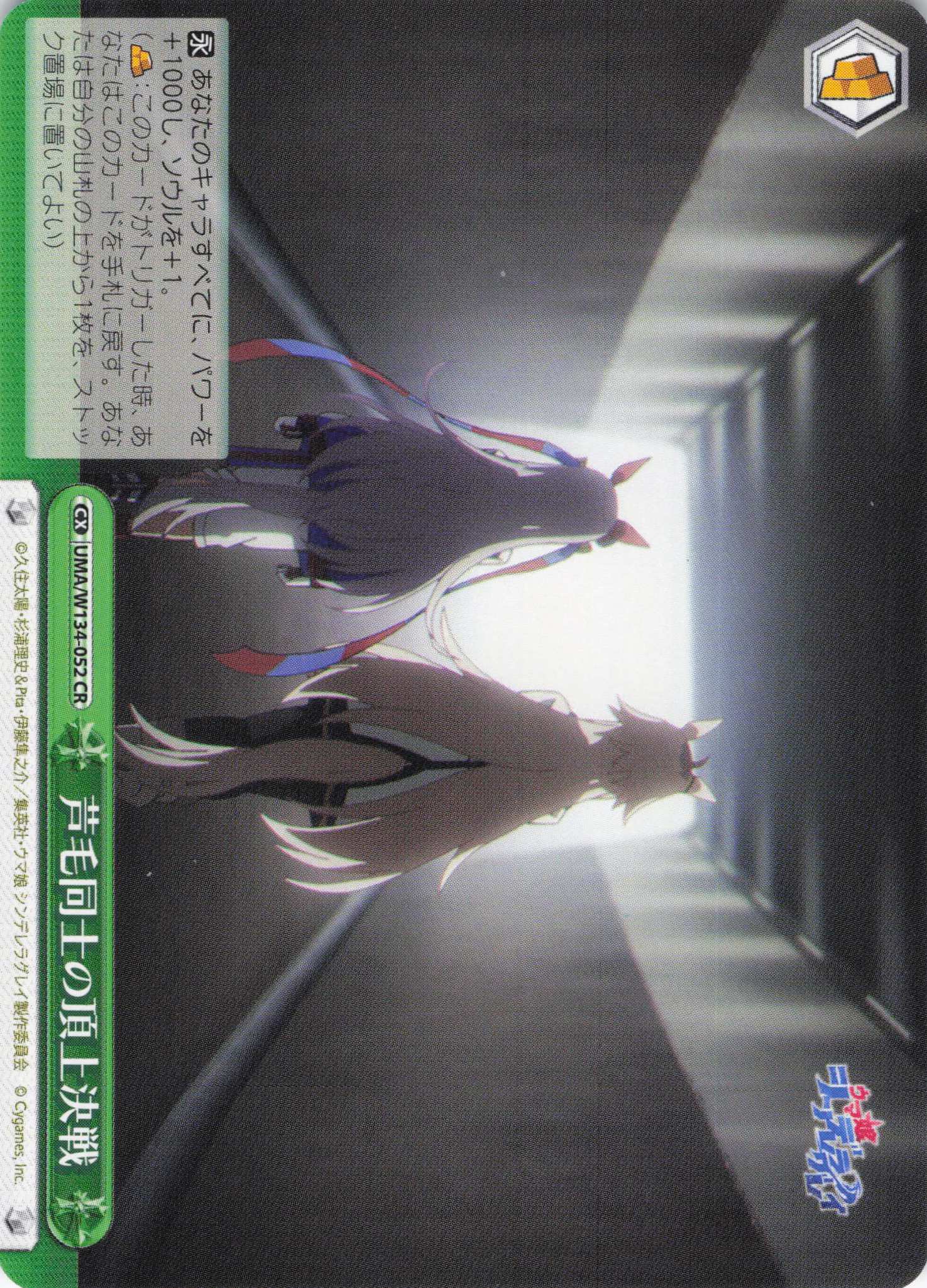 芦毛同士の頂上決戦(CR)(UMA/W134-052)