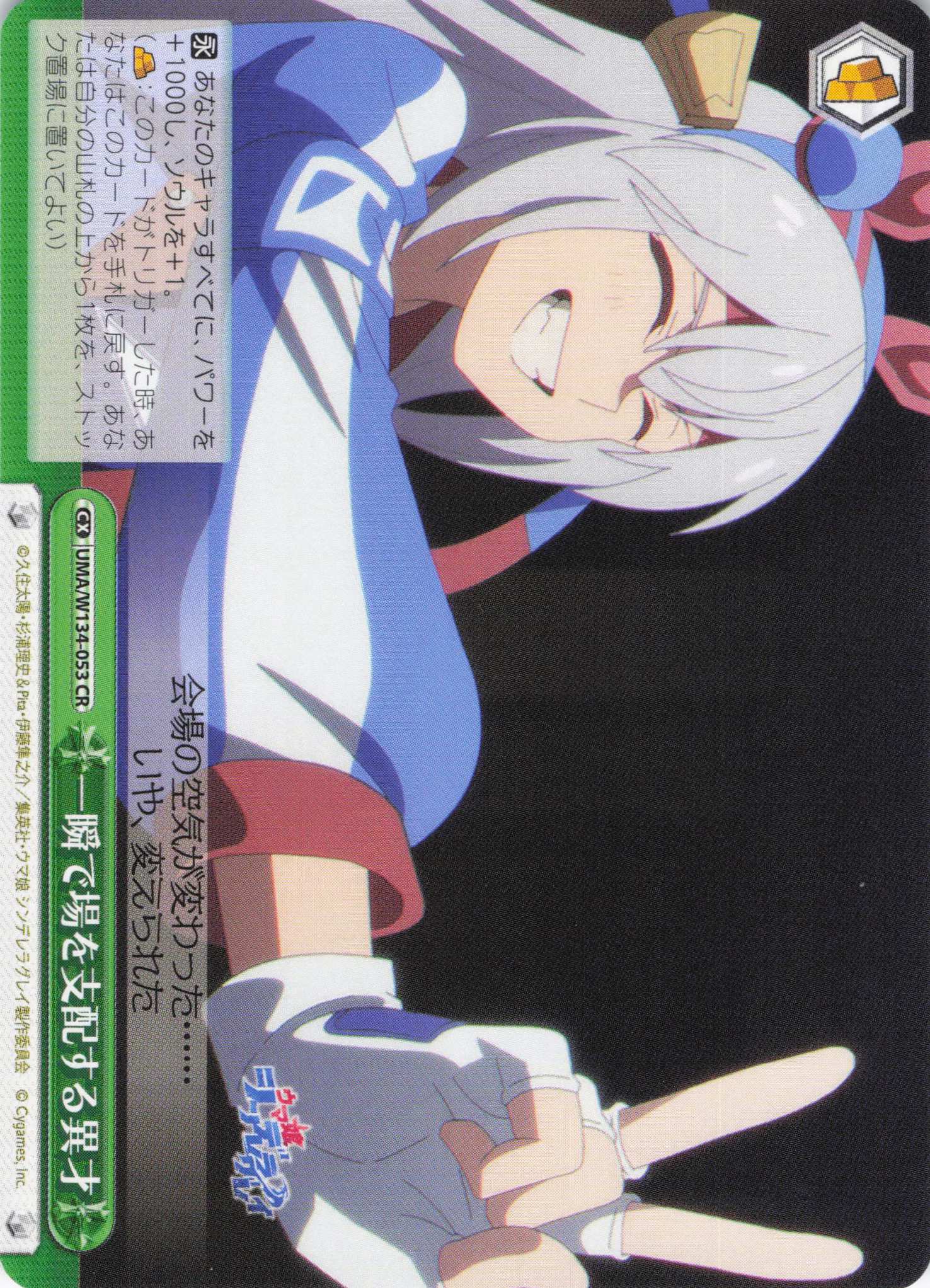 一瞬で場を支配する異才(CR)(UMA/W134-053)