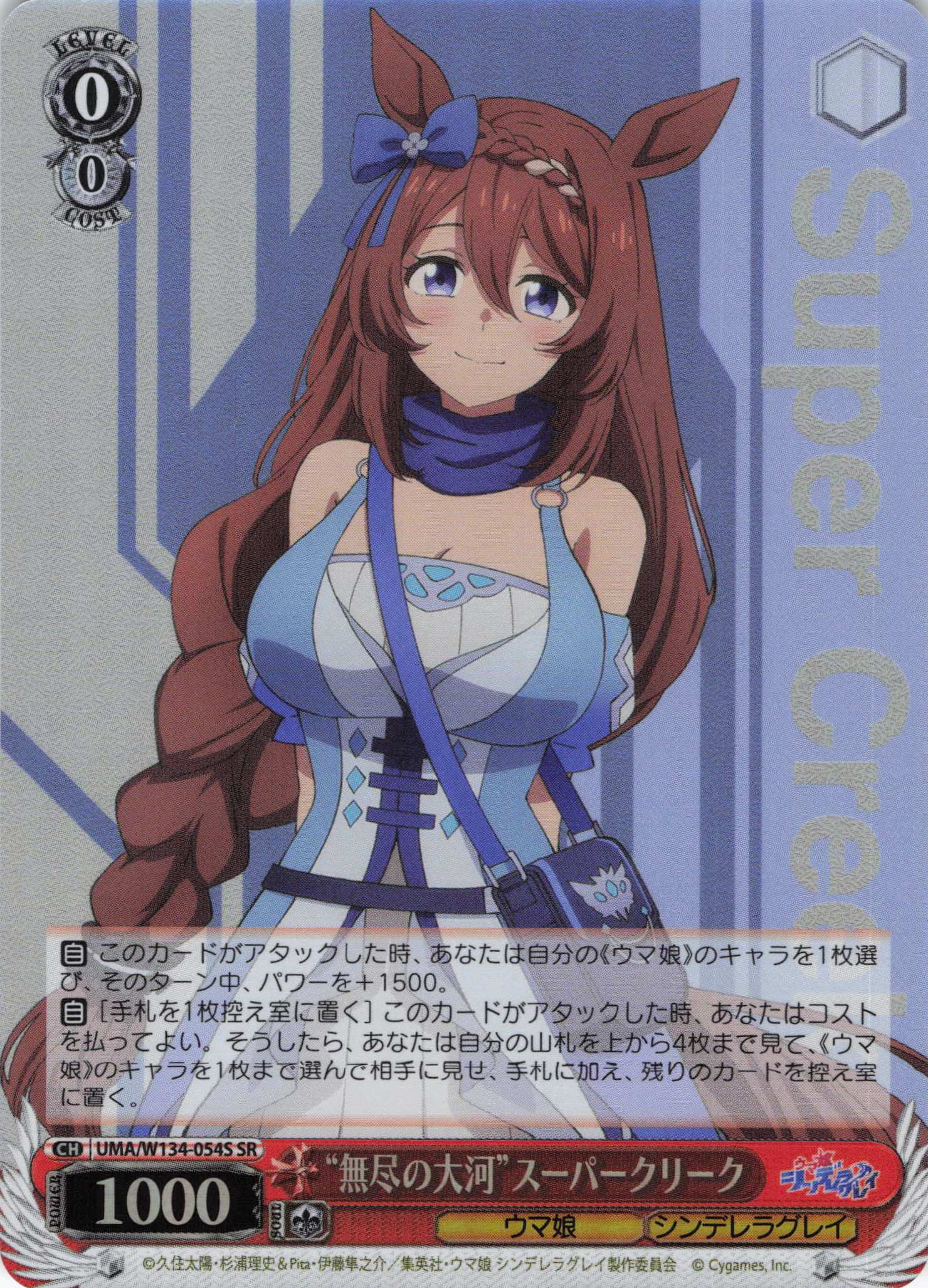 “無尽の大河”スーパークリーク(SR)(UMA/W134-054S)