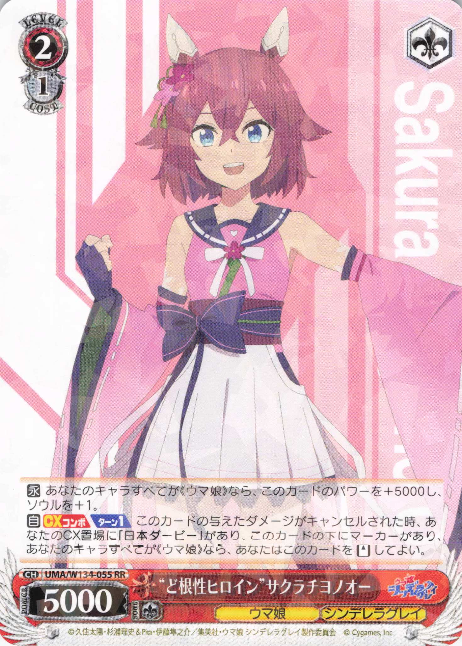 “ど根性ヒロイン”サクラチヨノオー(RR)(UMA/W134-055)