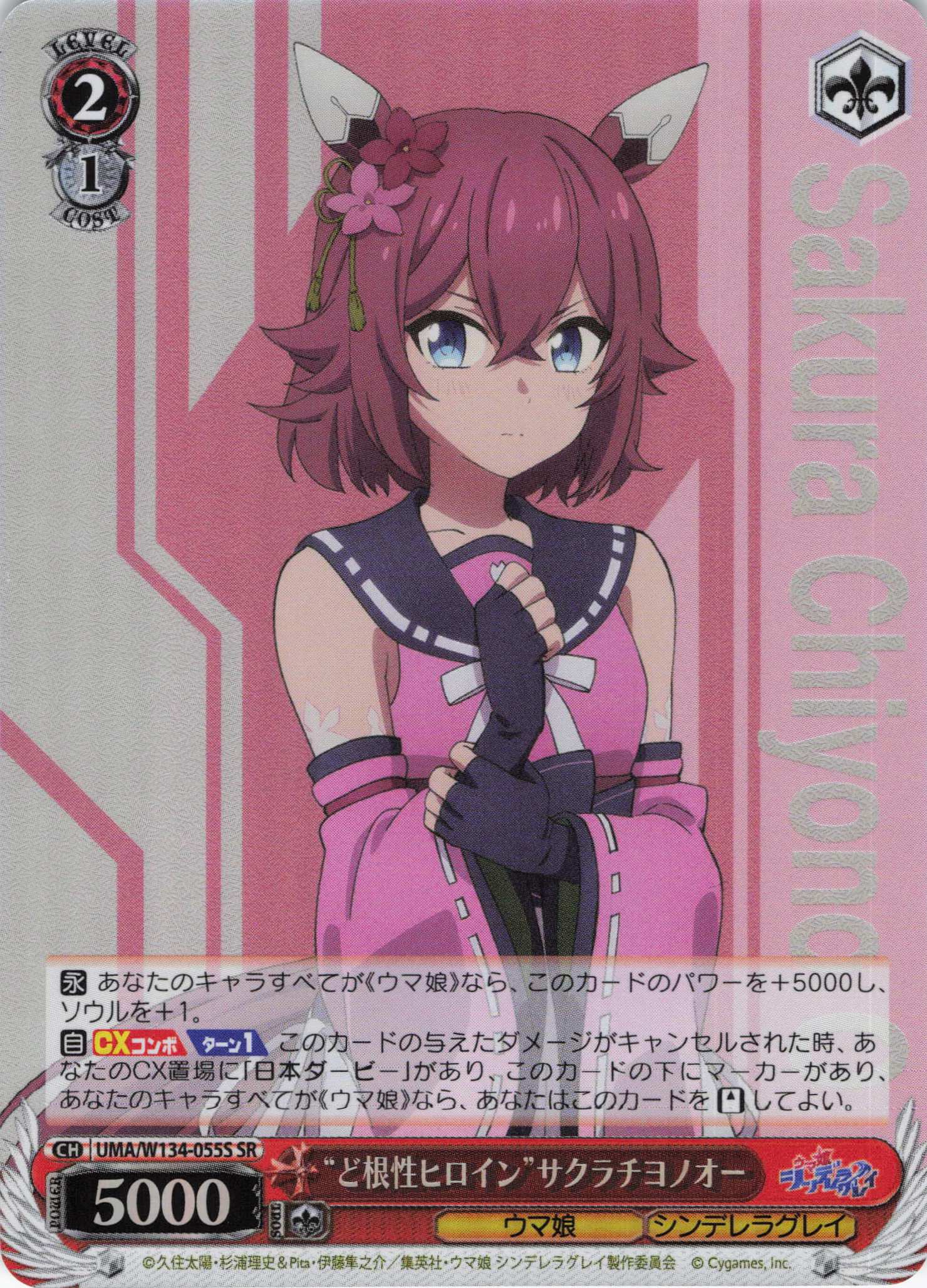“ど根性ヒロイン”サクラチヨノオー(SR)(UMA/W134-055S)