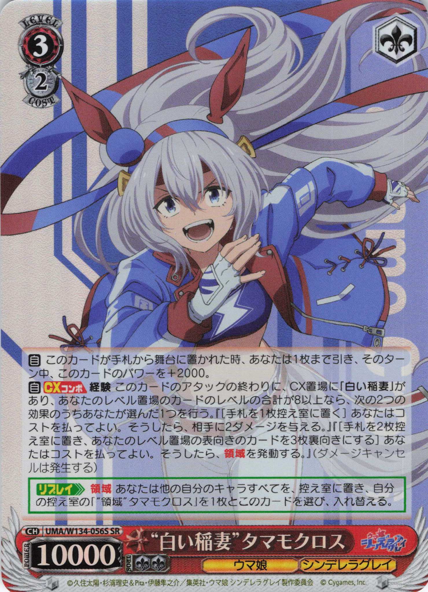 “白い稲妻”タマモクロス(SR)(UMA/W134-056S)