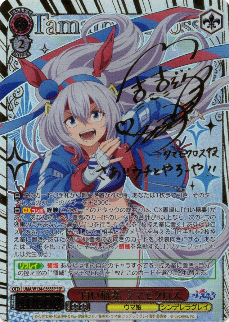 “白い稲妻”タマモクロス(SSP)(UMA/W134-056SSP)