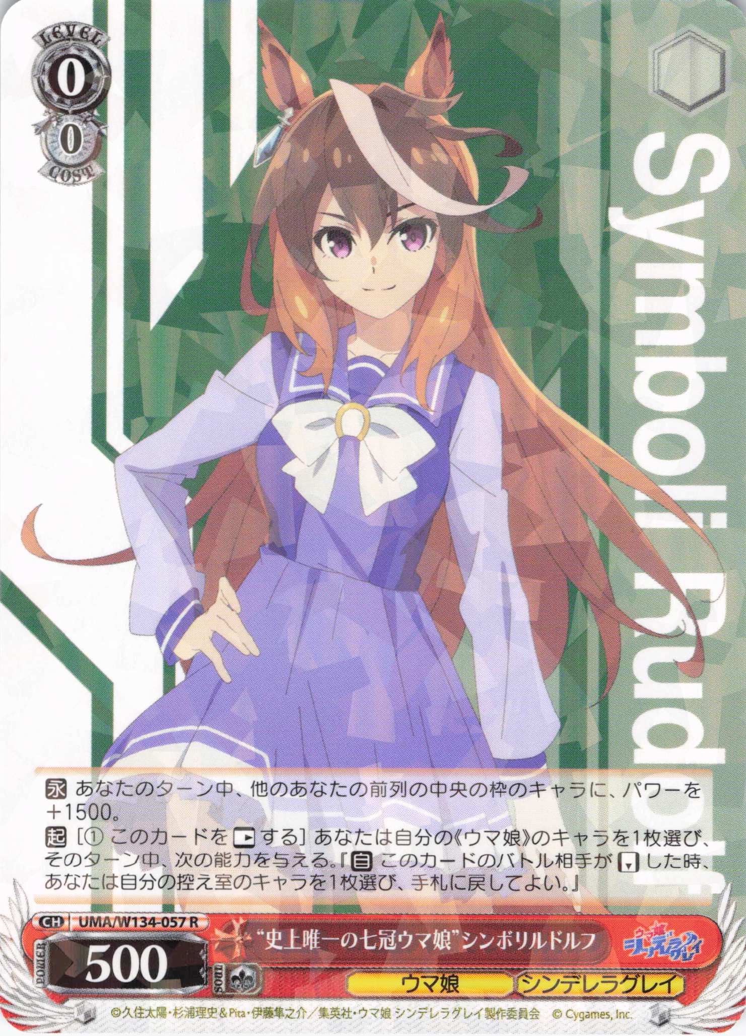 “史上唯一の七冠ウマ娘”シンボリルドルフ(R)(UMA/W134-057)