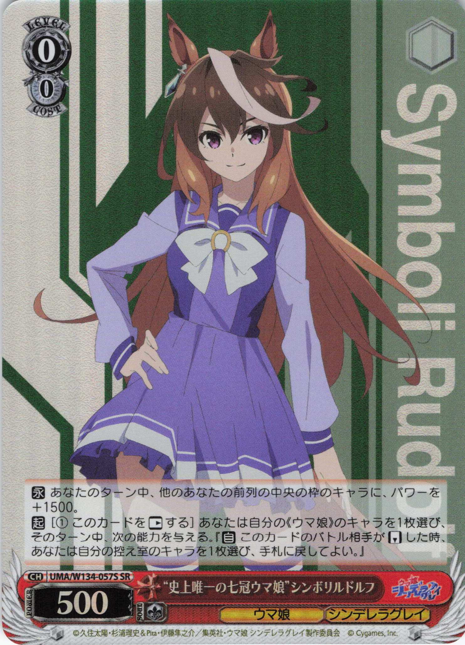 “史上唯一の七冠ウマ娘”シンボリルドルフ(SR)(UMA/W134-057S)