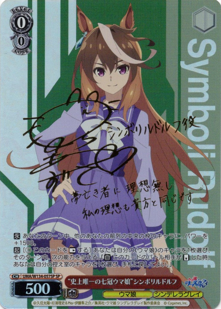 “史上唯一の七冠ウマ娘”シンボリルドルフ(SP)(UMA/W134-057SP)