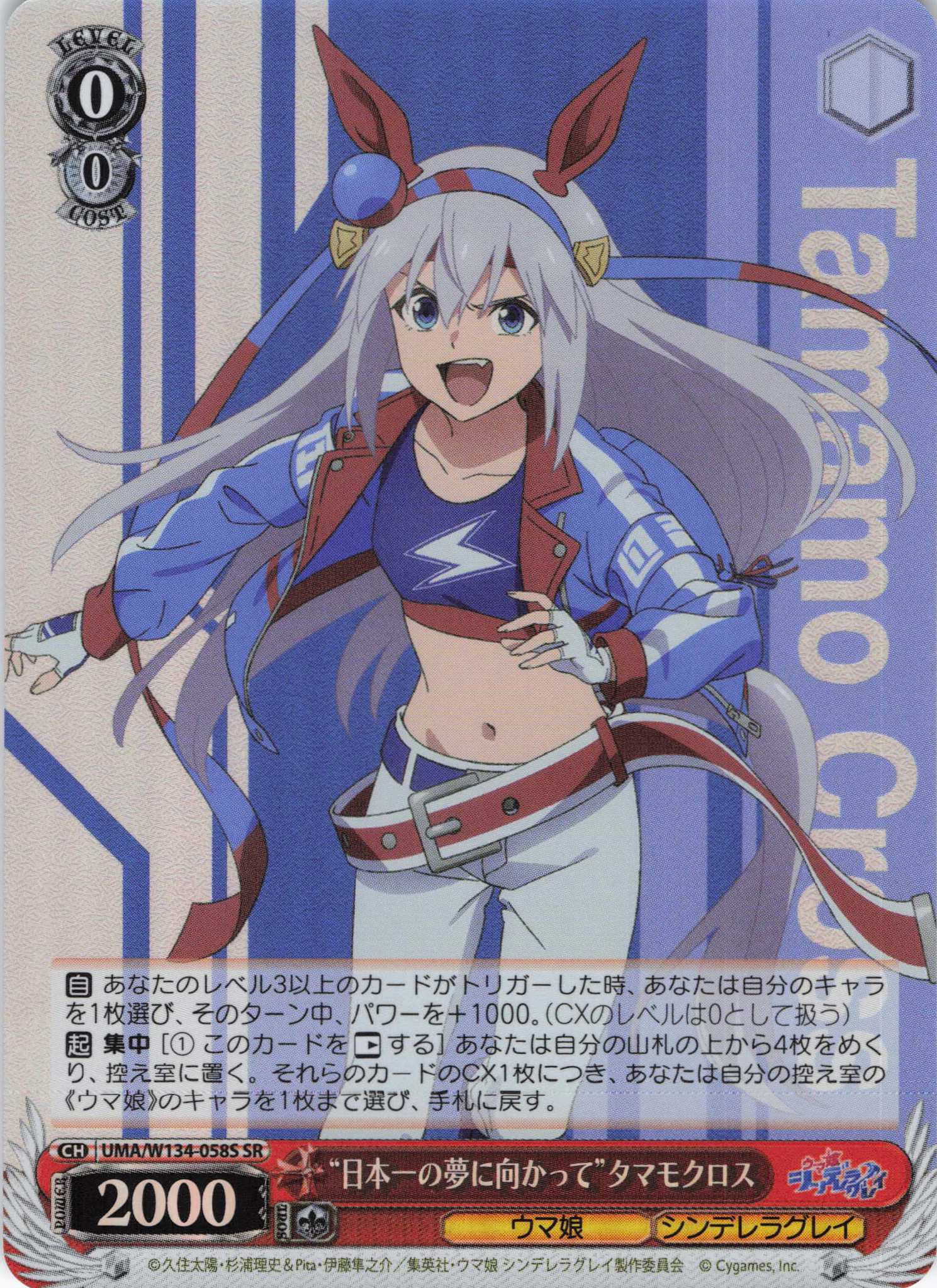 “日本一の夢に向かって”タマモクロス(SR)(UMA/W134-058S)