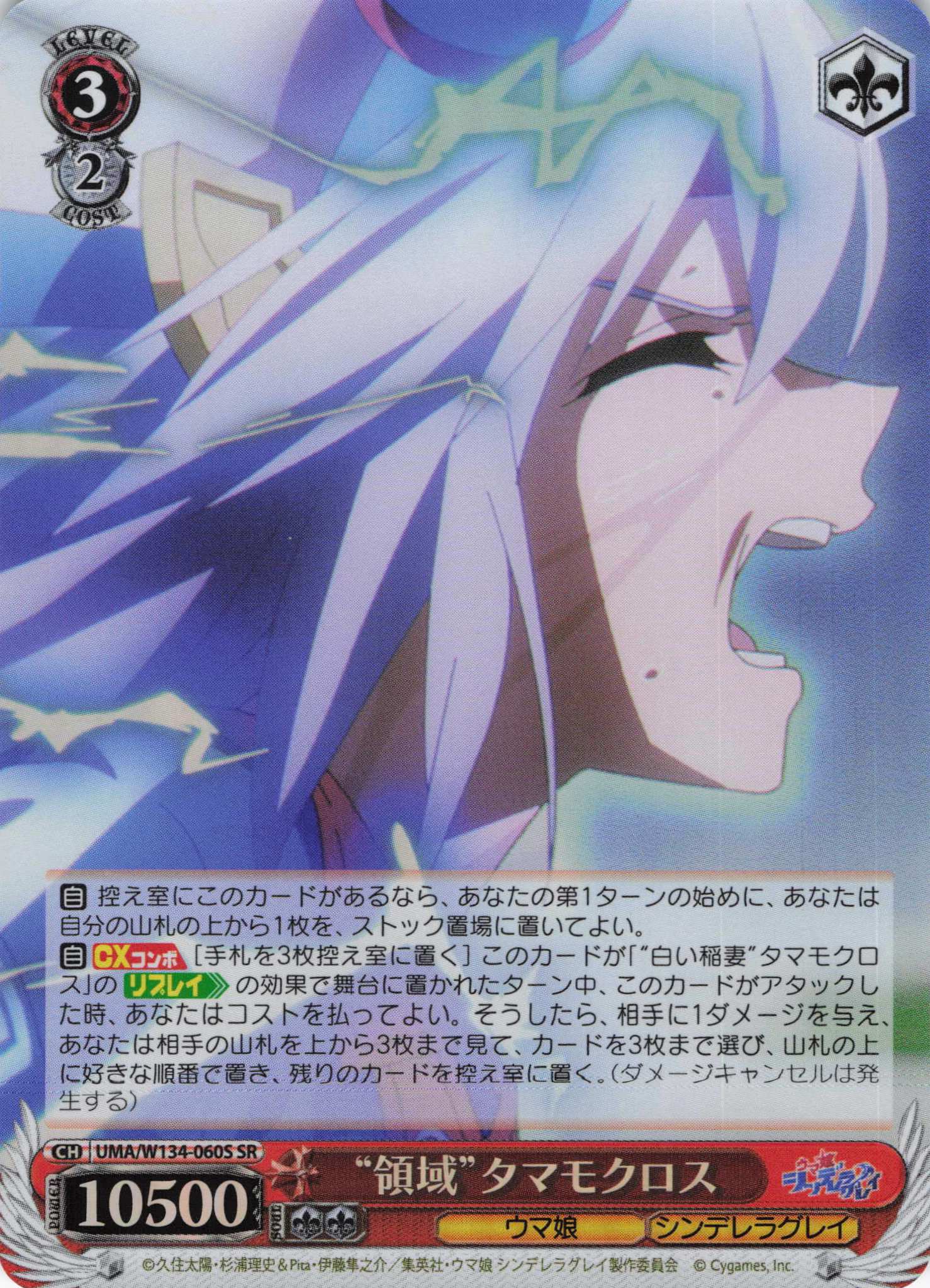 “領域”タマモクロス(SR)(UMA/W134-060S)