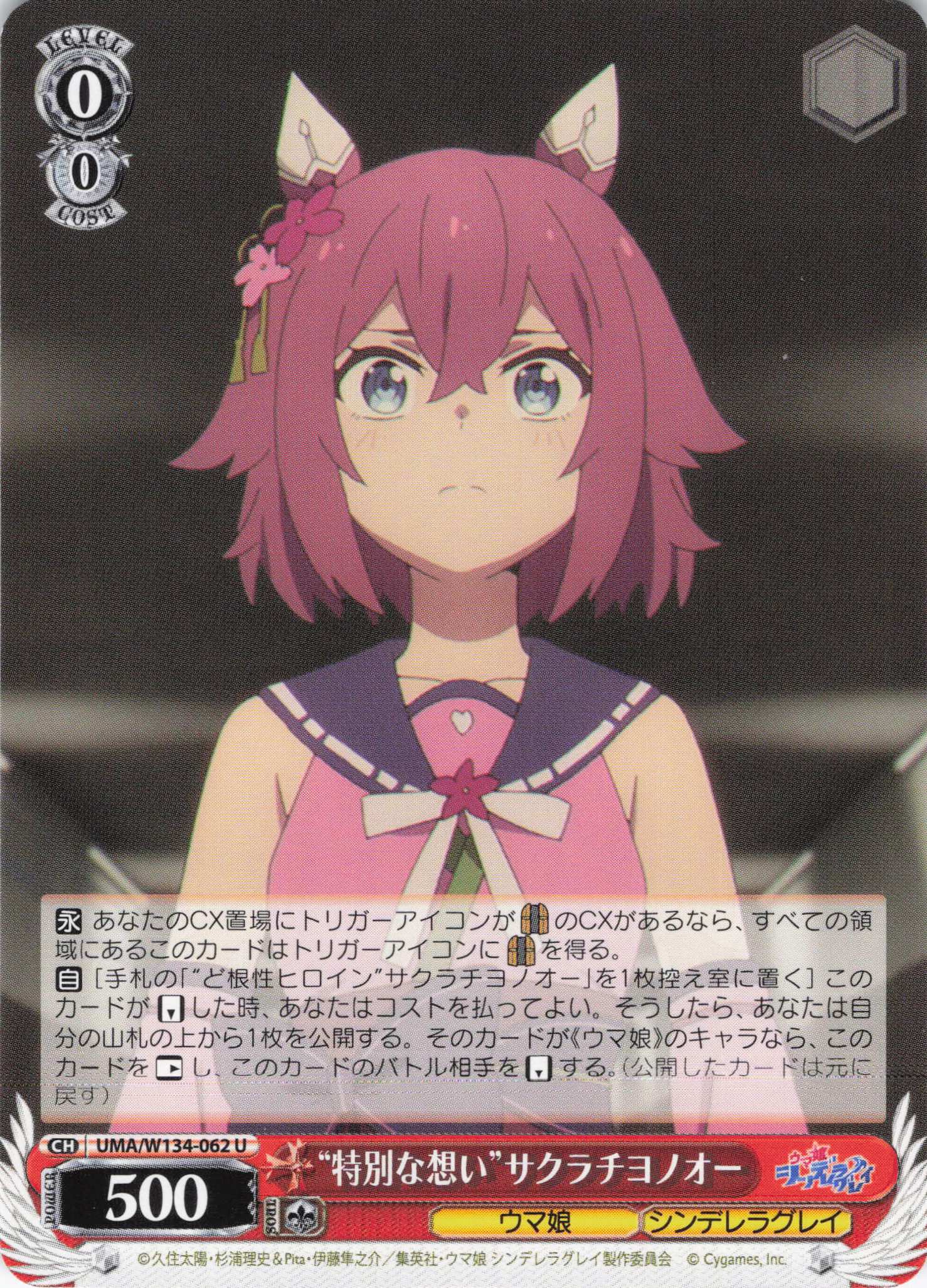 “特別な想い”サクラチヨノオー(U)(UMA/W134-062)