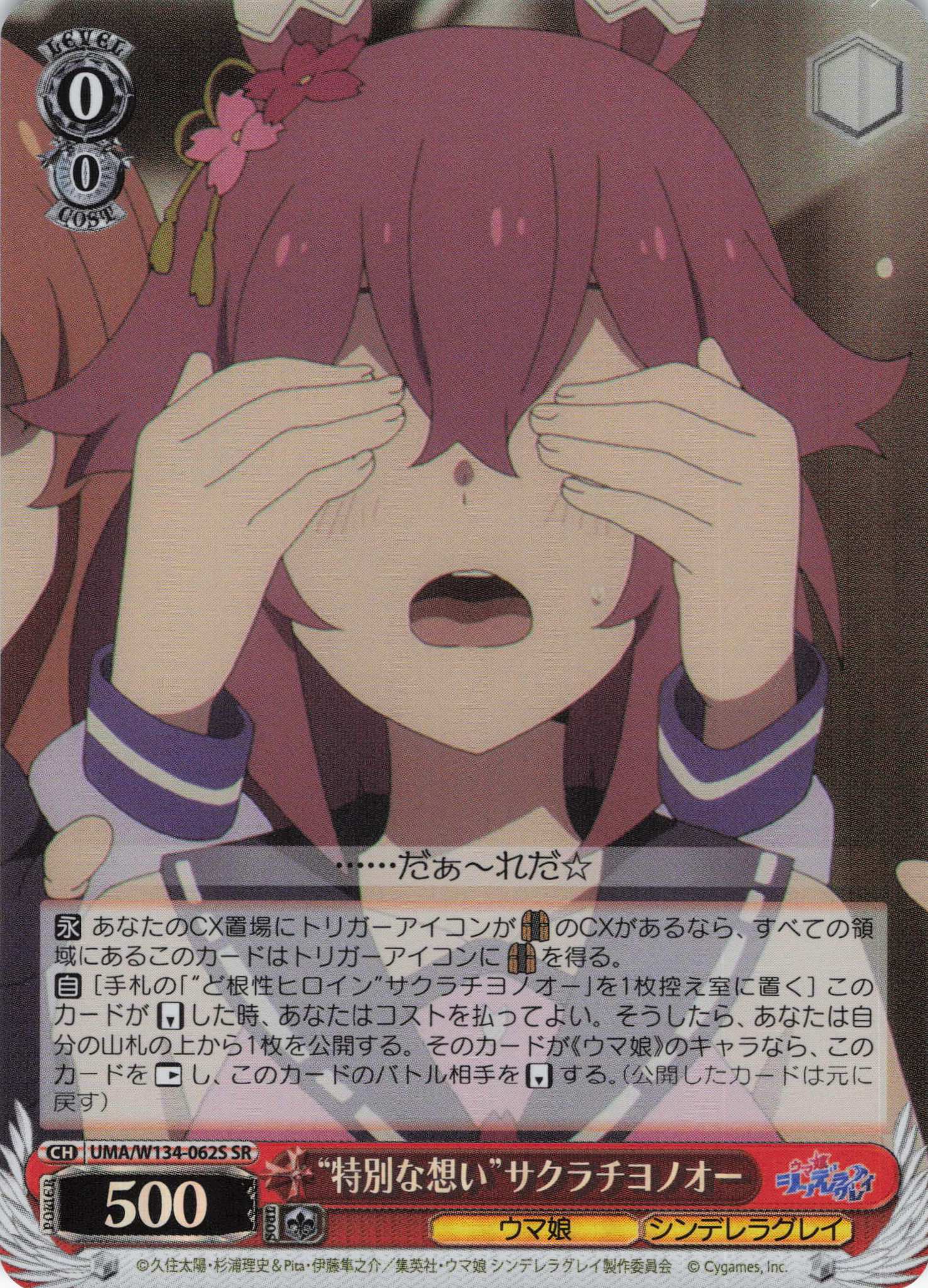 “特別な想い”サクラチヨノオー(SR)(UMA/W134-062S)