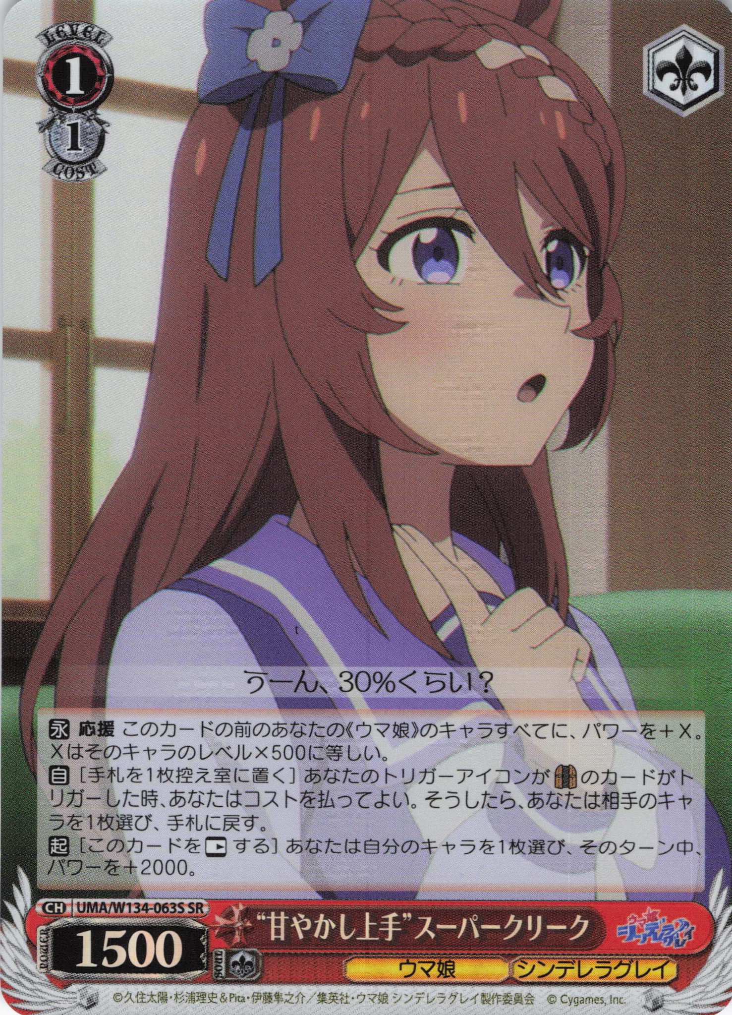 “甘やかし上手”スーパークリーク(SR)(UMA/W134-063S)