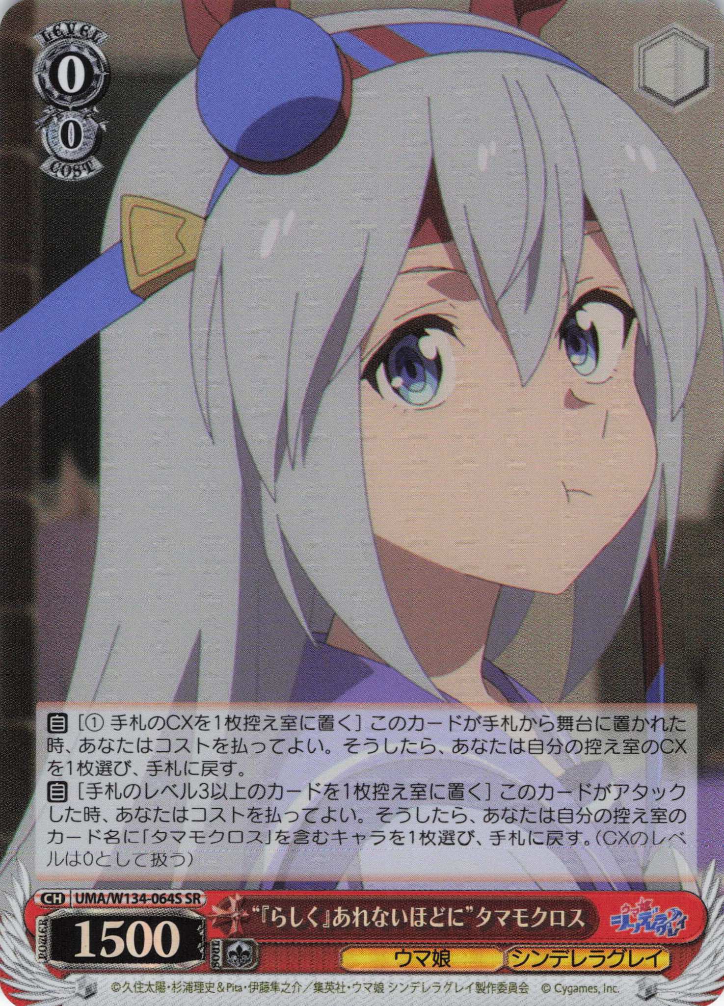 “『らしく』あれないほどに”タマモクロス(SR)(UMA/W134-064S)