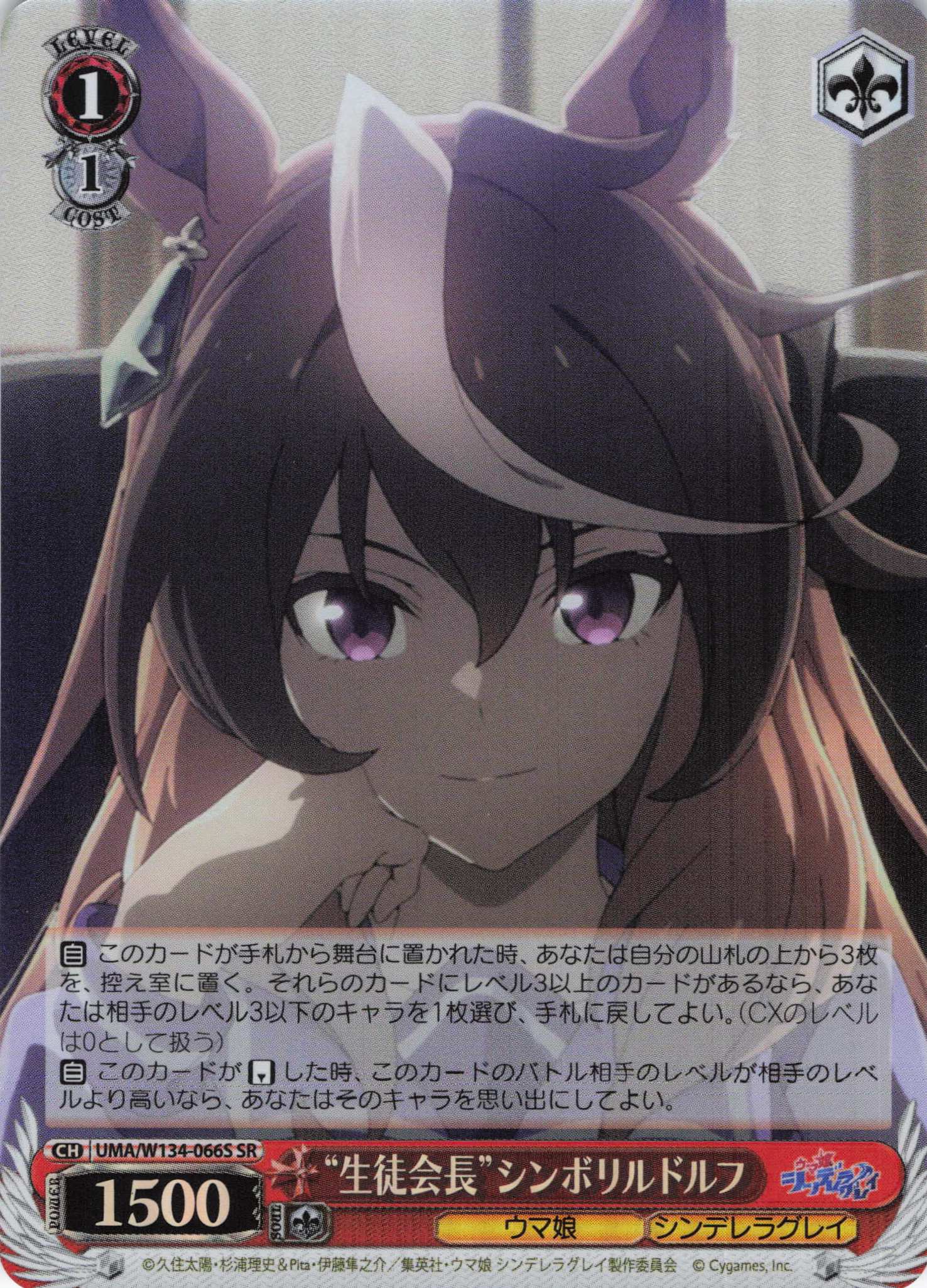 “生徒会長”シンボリルドルフ(SR)(UMA/W134-066S)