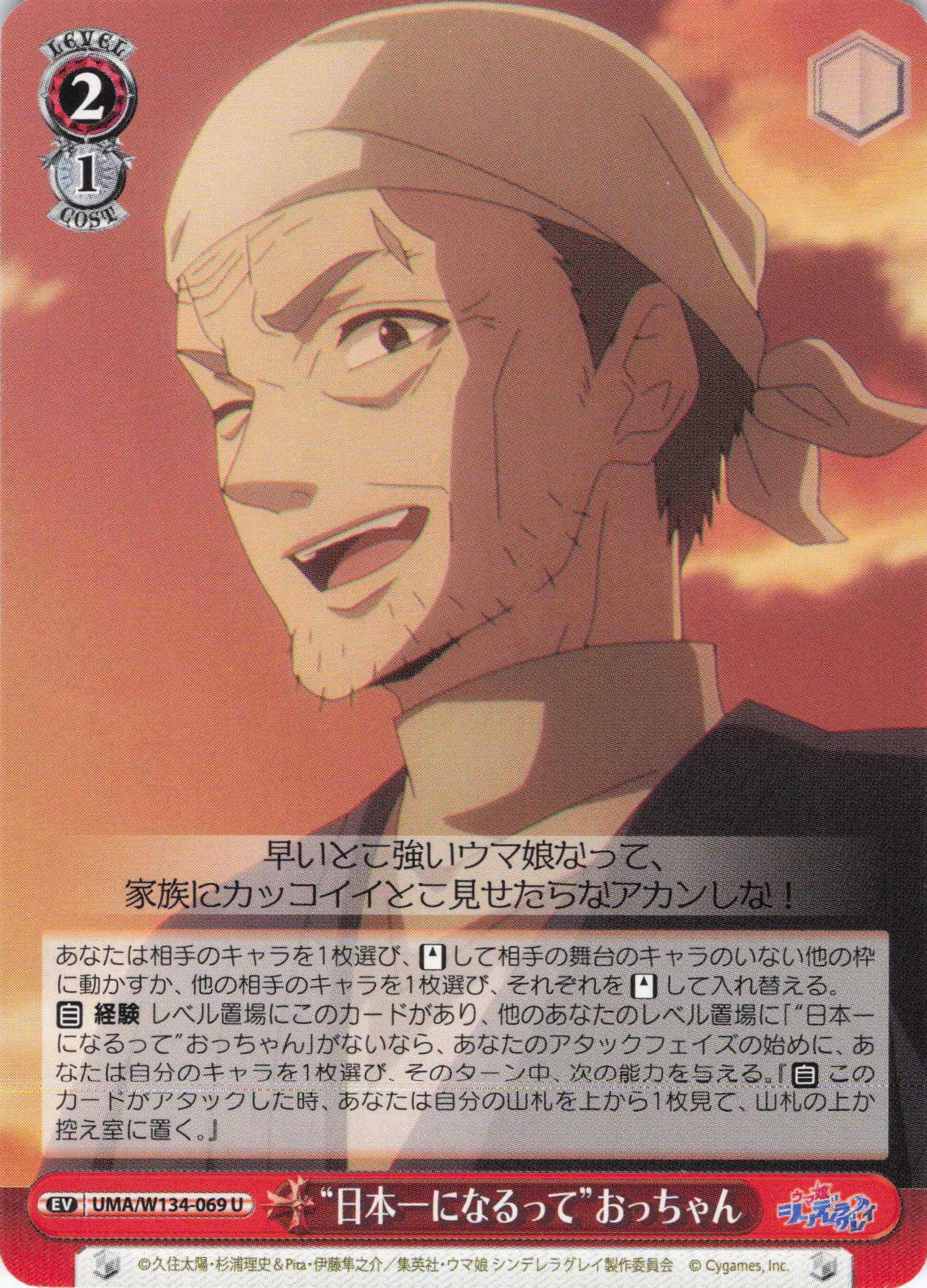 “日本一になるって”おっちゃん(U)(UMA/W134-069)