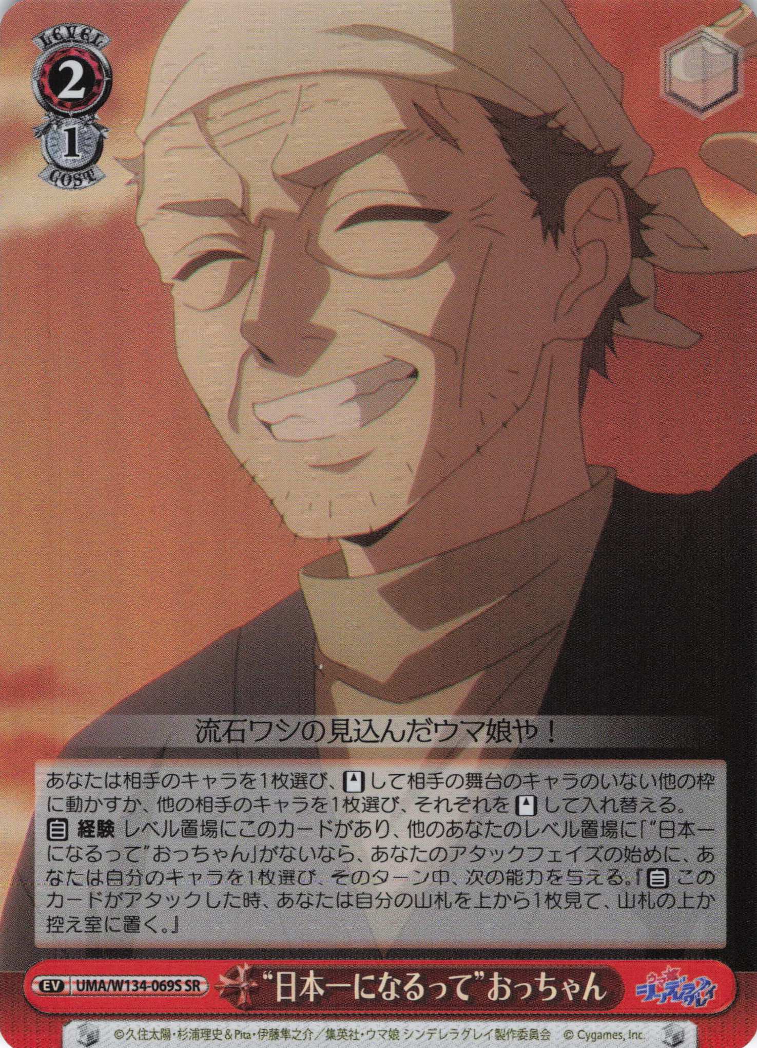 “日本一になるって”おっちゃん(SR)(UMA/W134-069S)