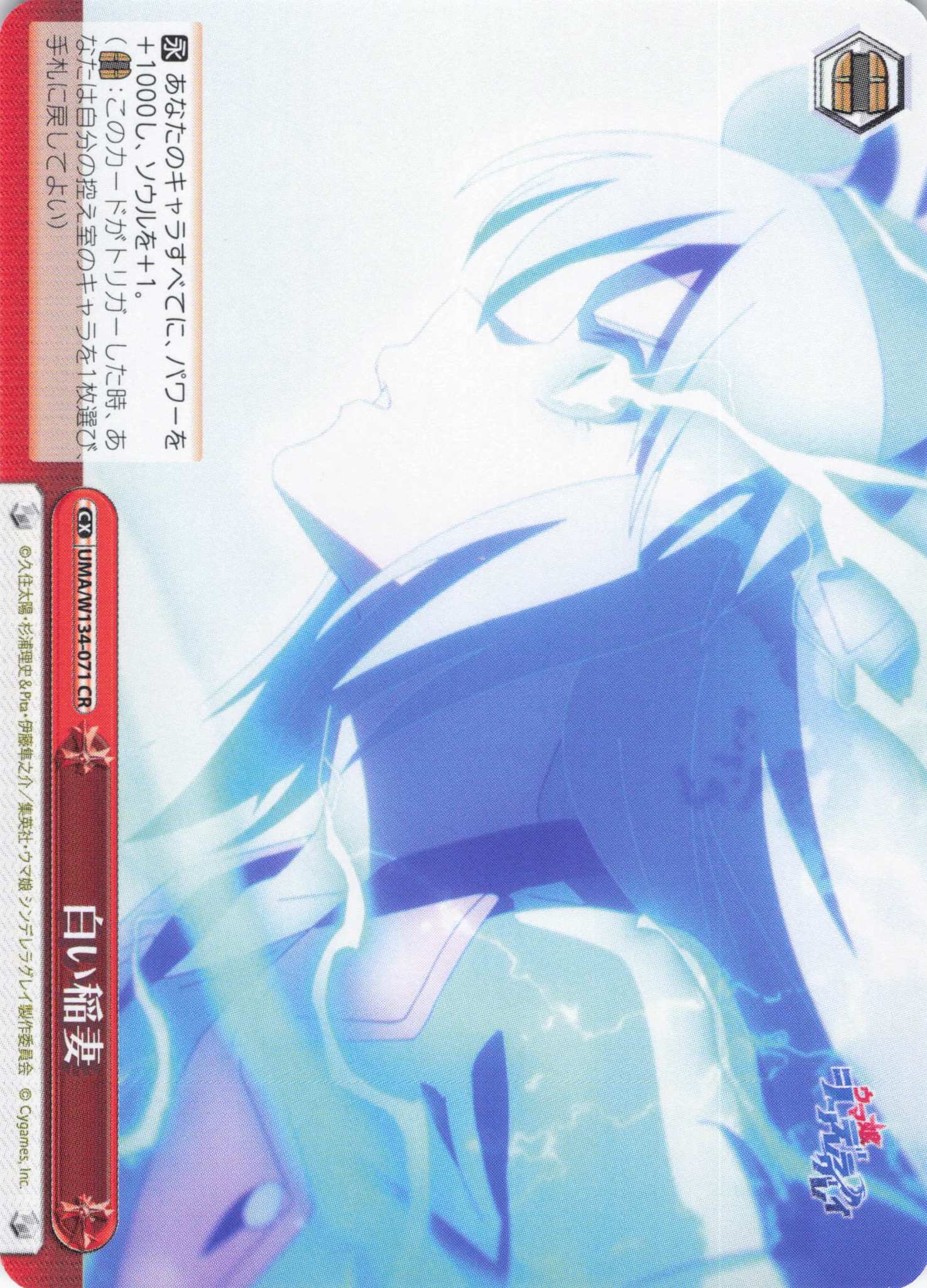 白い稲妻(CR)(UMA/W134-071)