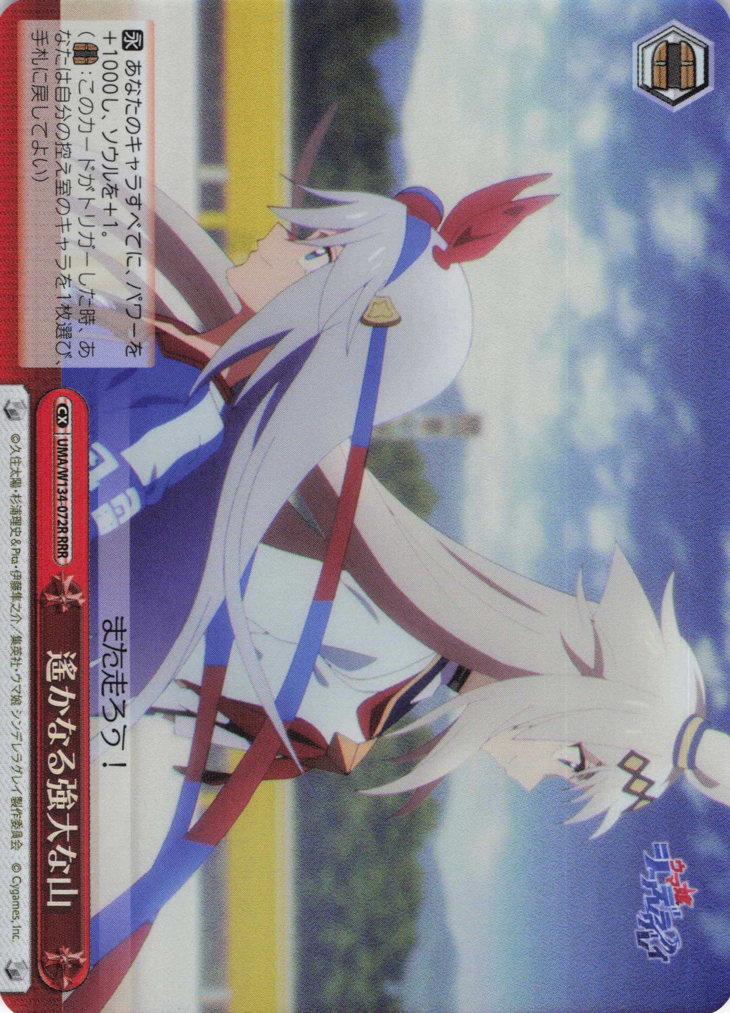 遙かなる強大な山(RRR)(UMA/W134-072R)