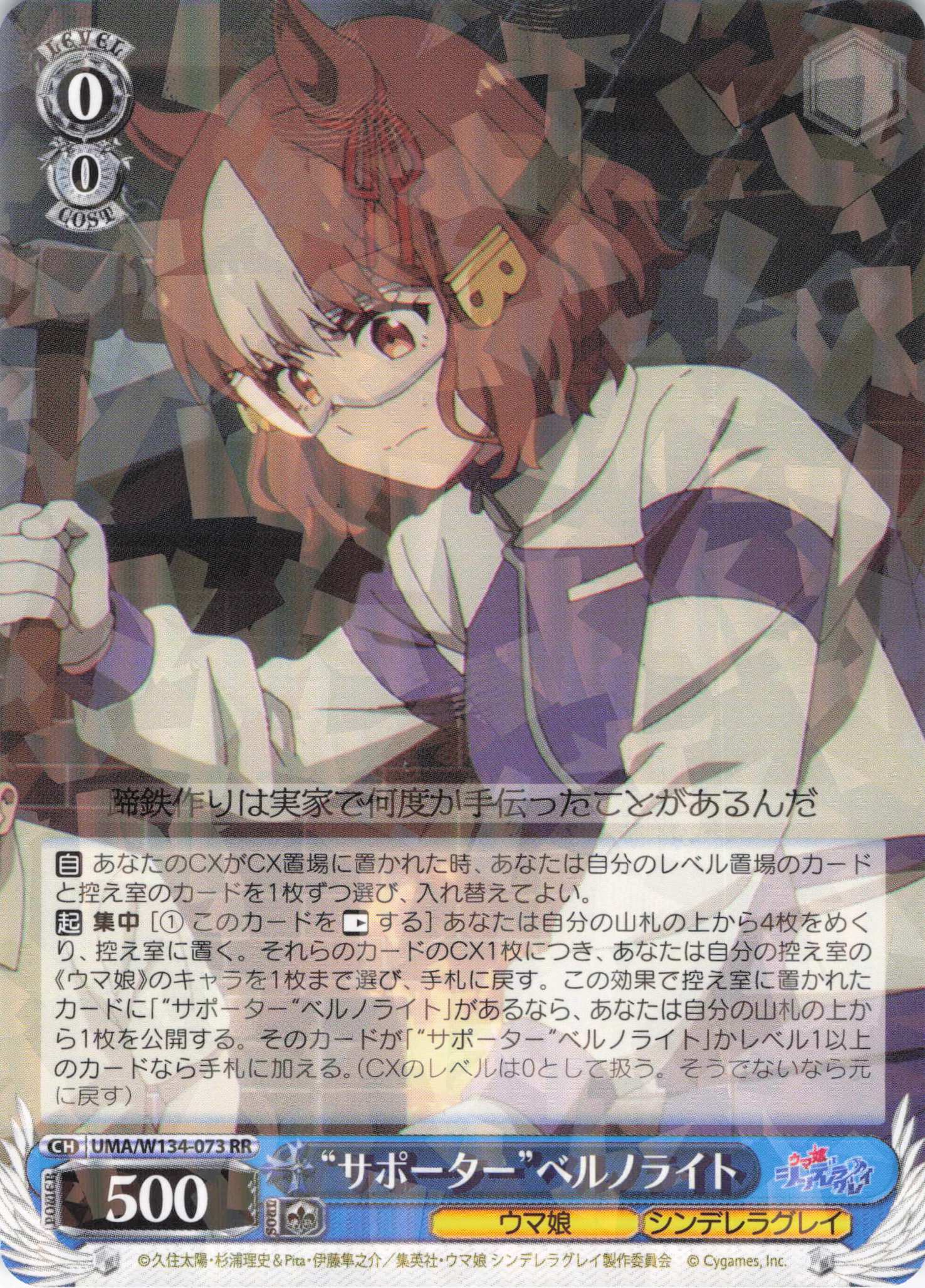 “サポーター”ベルノライト(RR)(UMA/W134-073)