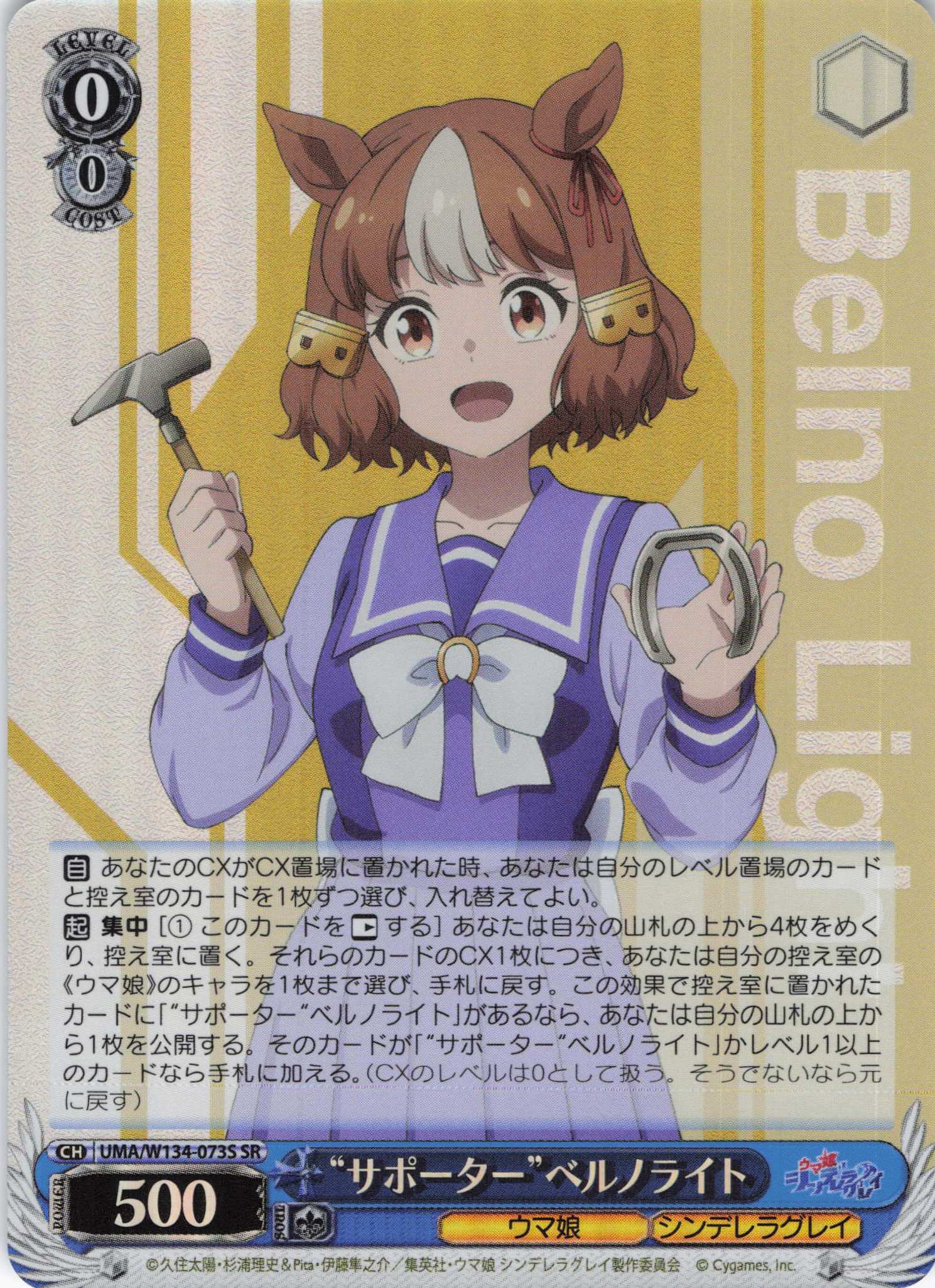 “サポーター”ベルノライト(SR)(UMA/W134-073S)