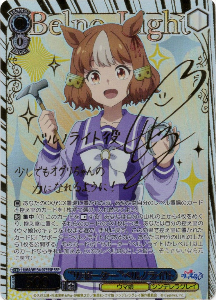 “サポーター”ベルノライト(SSP)(UMA/W134-073SSP)