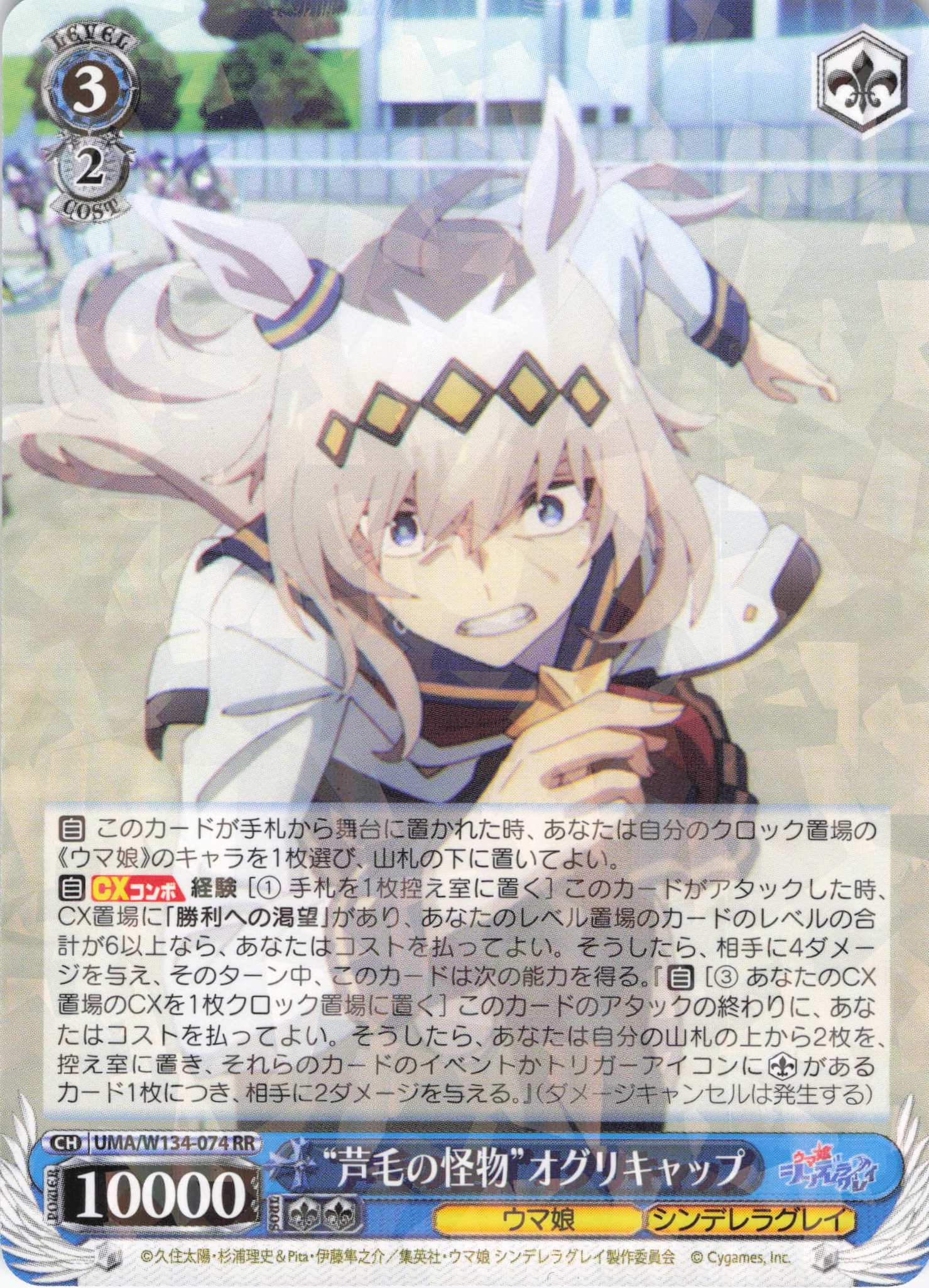 “芦毛の怪物”オグリキャップ(RR)(UMA/W134-074)