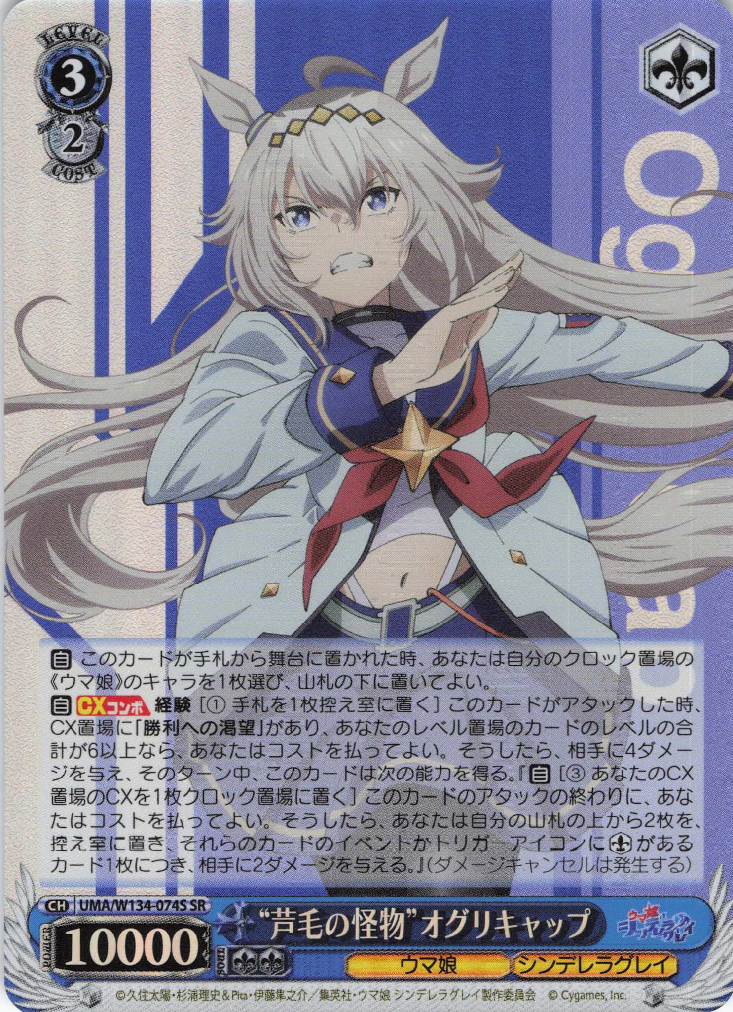 “芦毛の怪物”オグリキャップ(SR)(UMA/W134-074S)