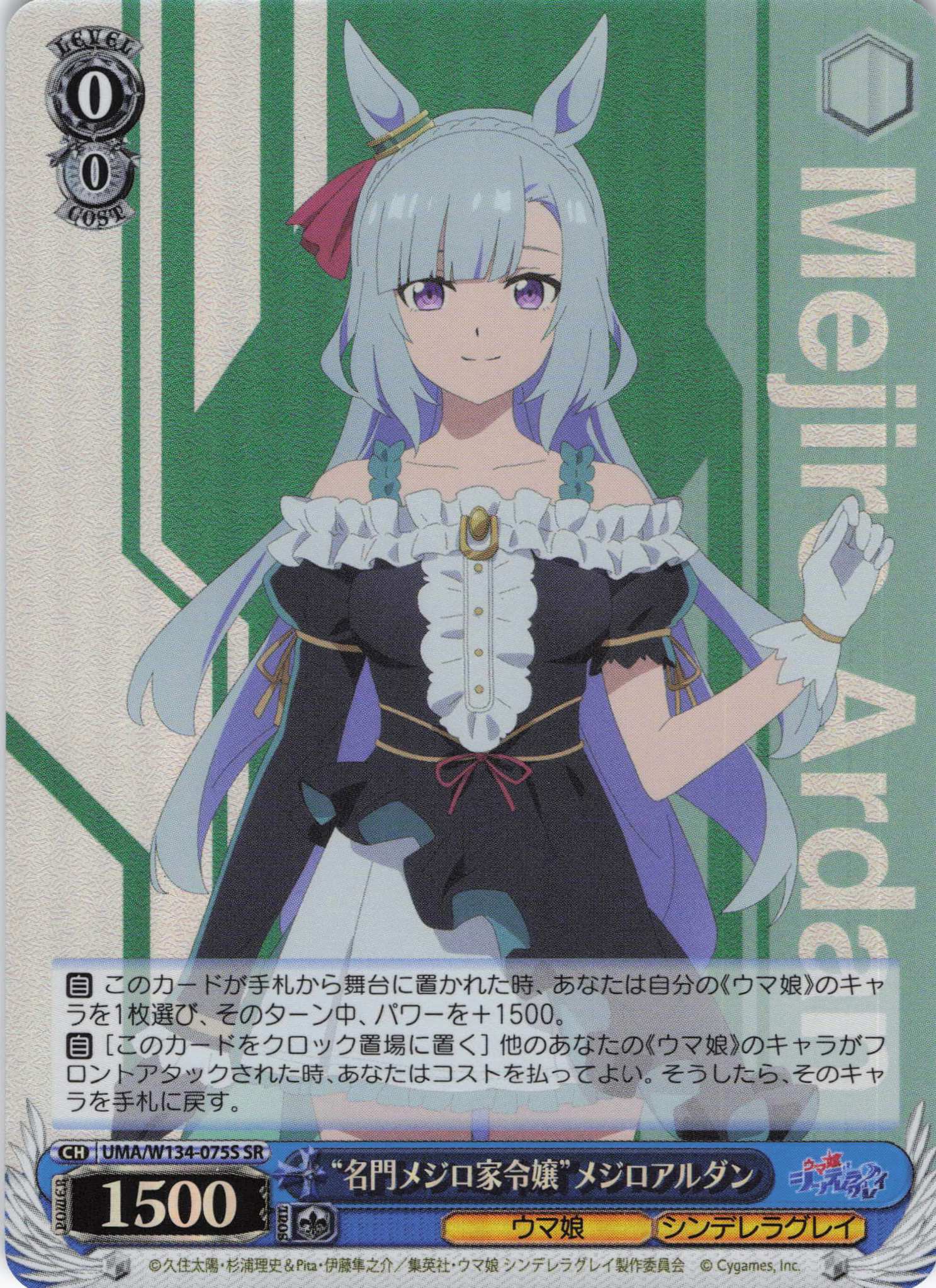 “名門メジロ家令嬢”メジロアルダン(SR)(UMA/W134-075S)