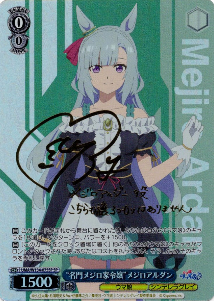 “名門メジロ家令嬢”メジロアルダン(SP)(UMA/W134-075SP)
